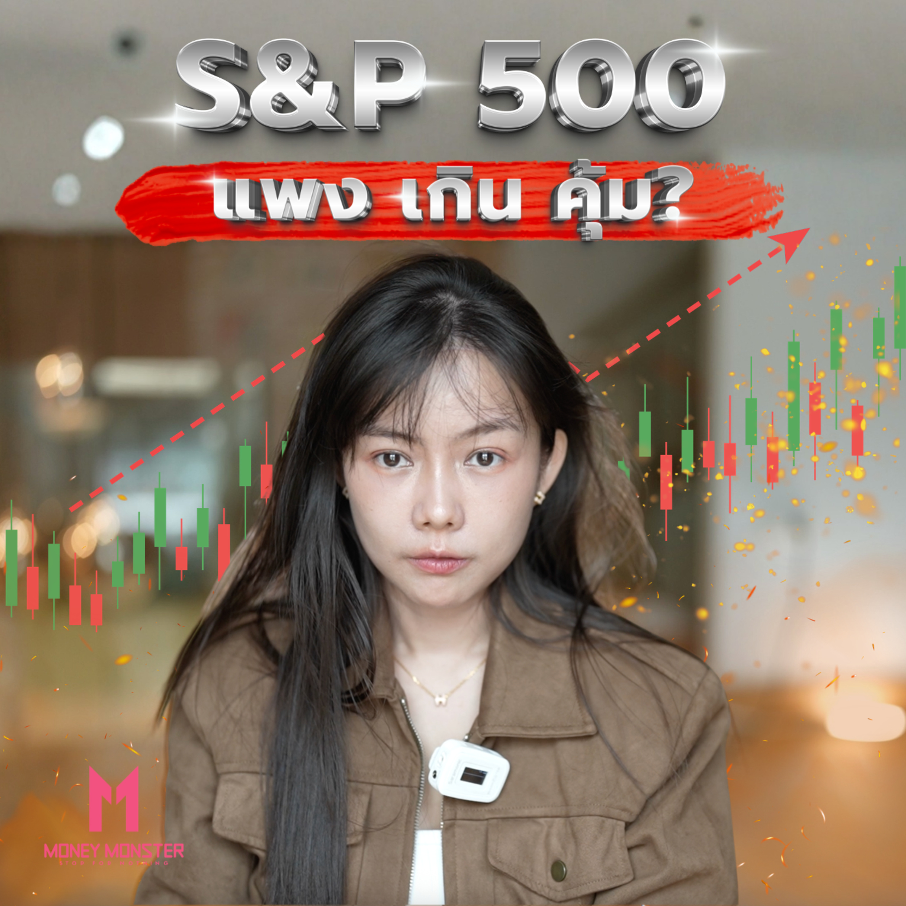 ทำไม S&P 500 All-Time High แต่ผลตอบแทน 10 ปีอาจติดลบ!? | Money Monster Podcast EP.336