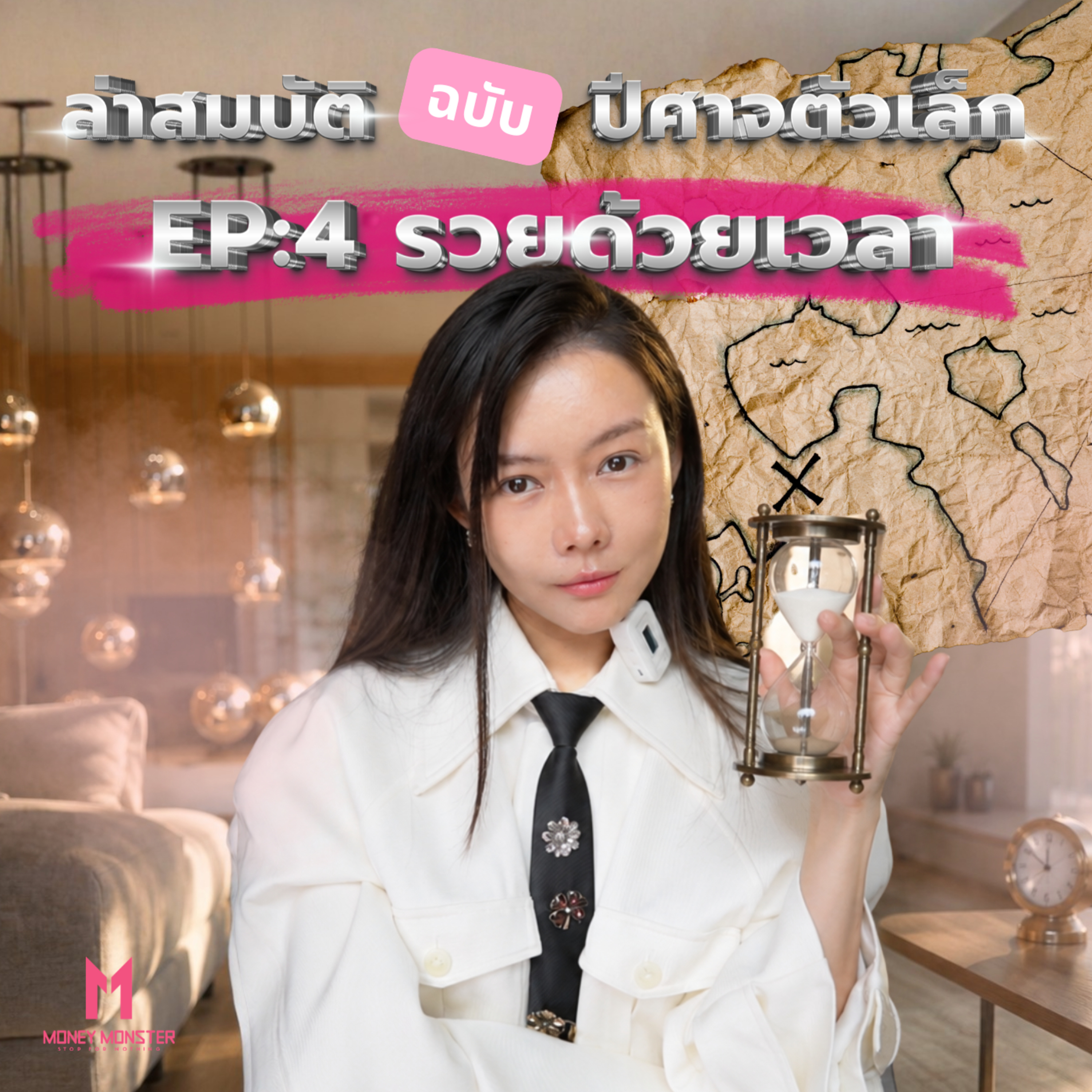 ตั้งเป้าการเงินให้ถูก กำหนดเวลาให้ชัด เงินทำงานแทนคุณ! | Money Monster Podcast EP.338
