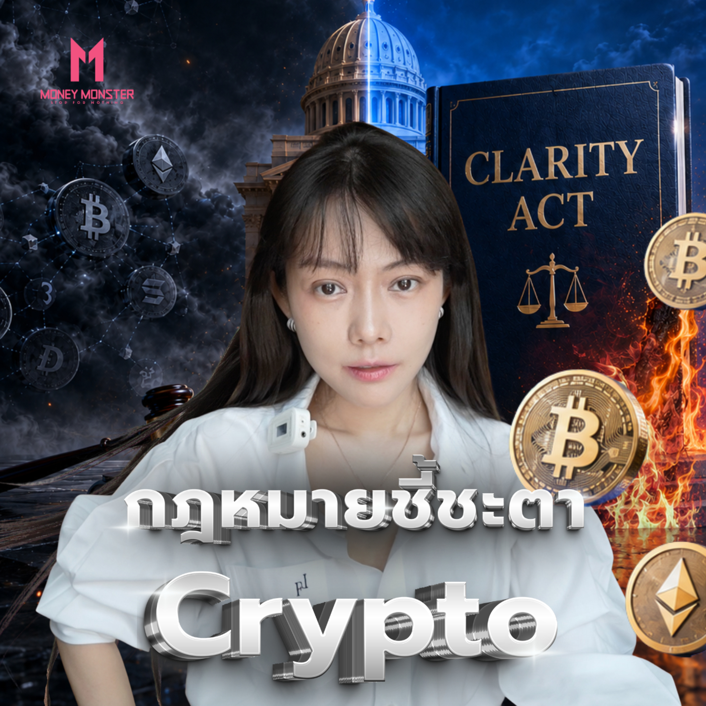 Clarity Act กฎหมายคริปโต กำหนดอำนาจโลก | Money Monster Podcast EP.341