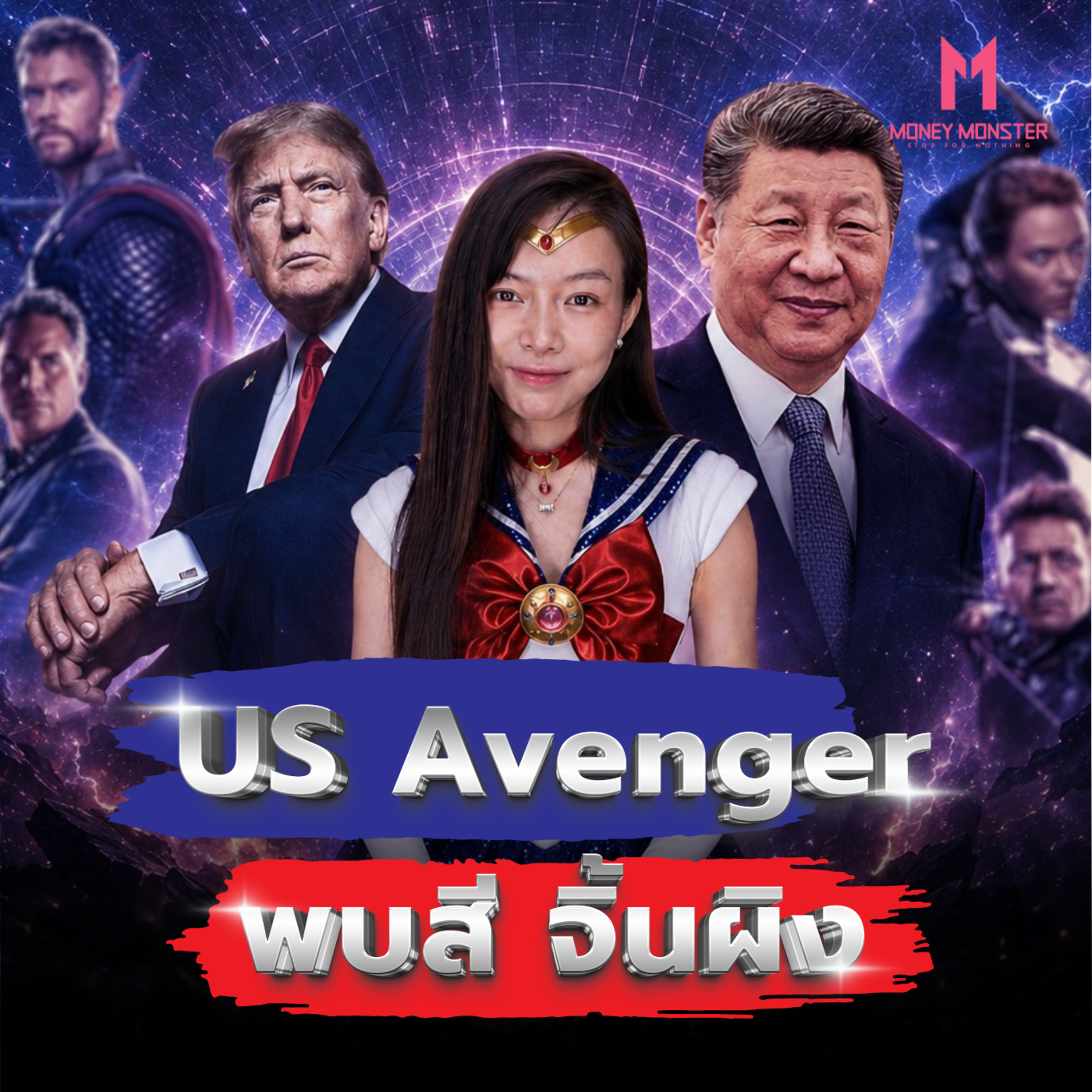 Plaza Accord 2.0 เกมที่จีนชนะ สหรัฐยอม แต่ประชาชนจ่าย!? | Money Monster Podcast EP.342