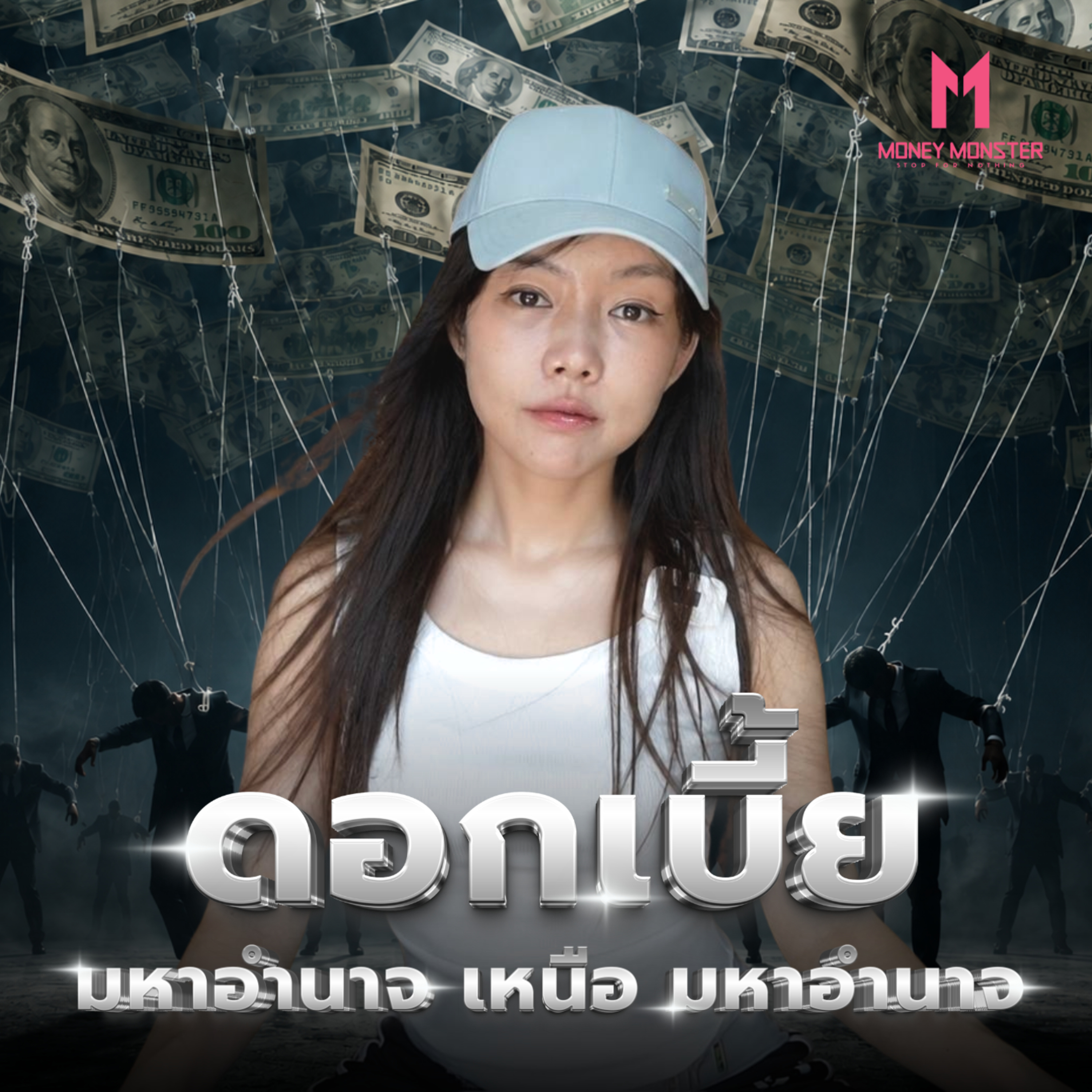 Bond Vigilantes รัฐบาลเงาที่สั่งมหาอำนาจได้!? | Money Monster Podcast EP.353