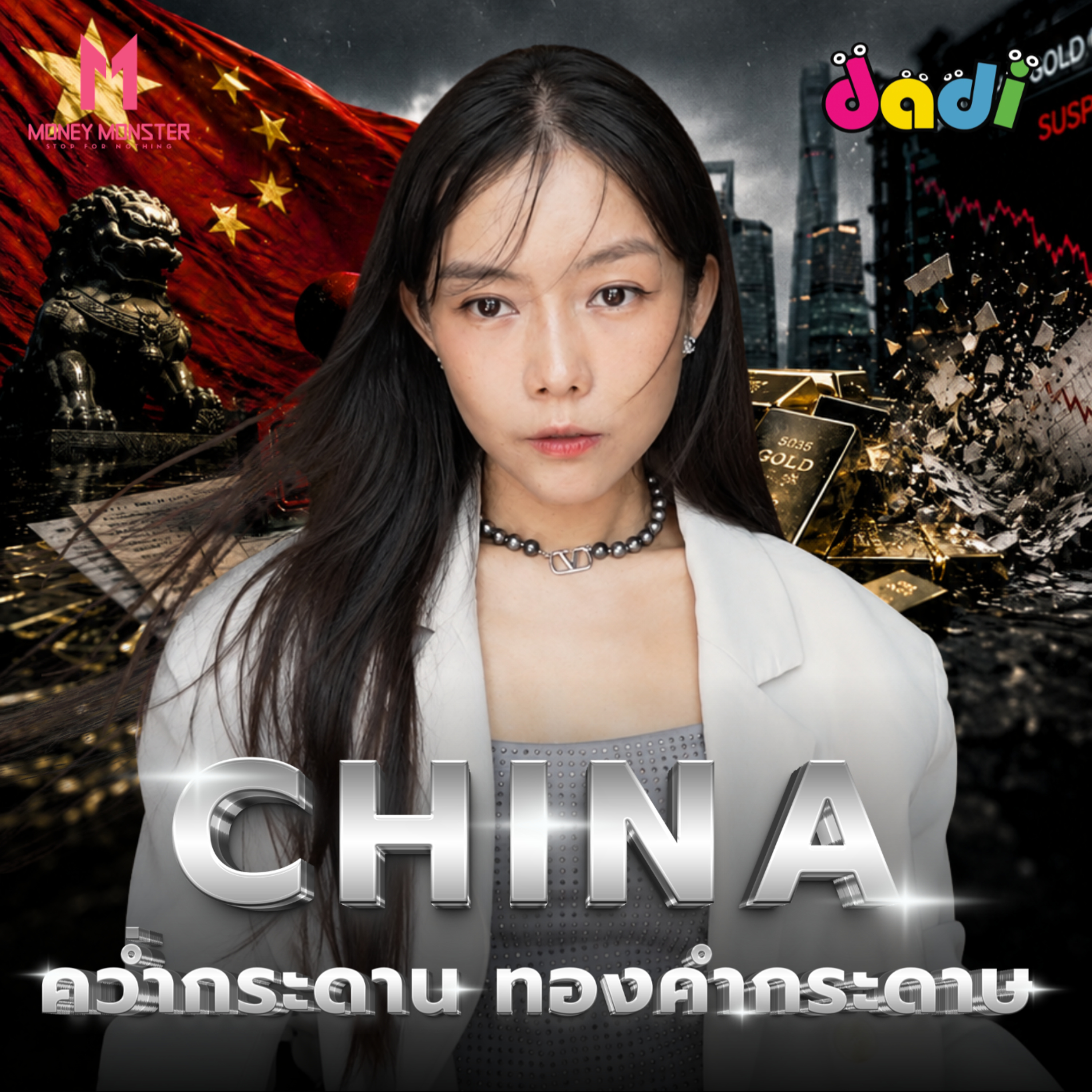 จีนถอดปลั๊กทองกระดาษ! ล้มระบบตะวันตก | Money Monster Podcast EP.355