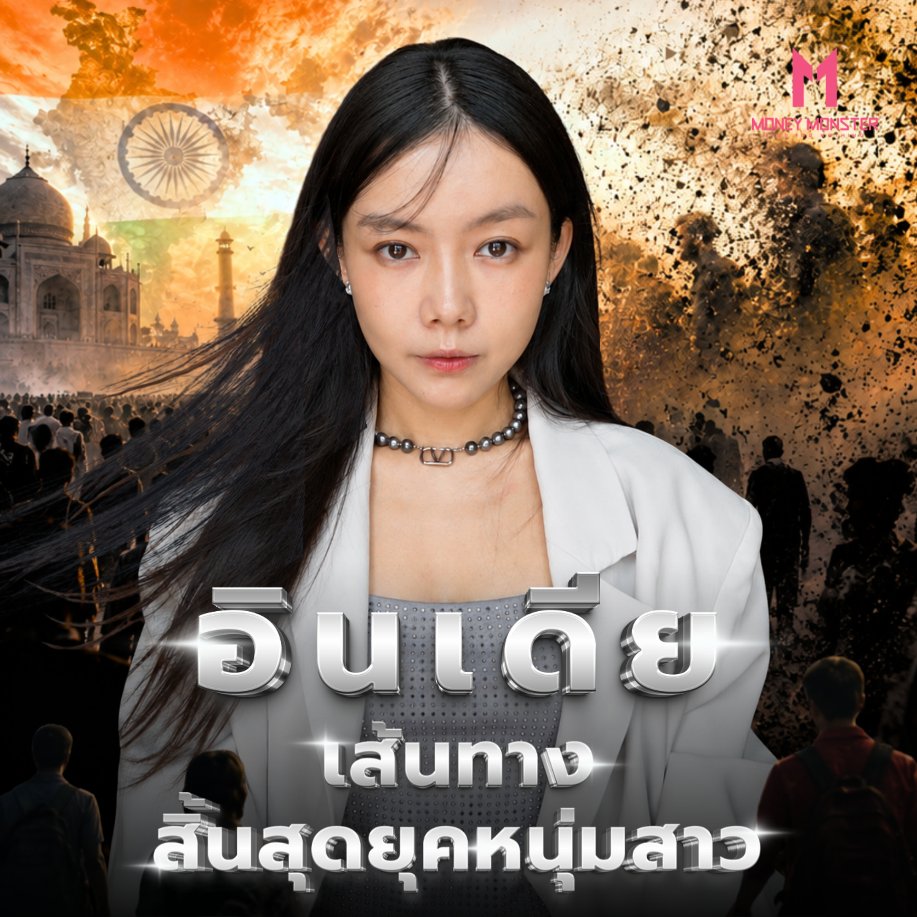 'อินเดีย' ประเทศที่คนเยอะที่สุดในโลก กำลังจะแก่ก่อนรวย? | Money Monster Podcast EP.357