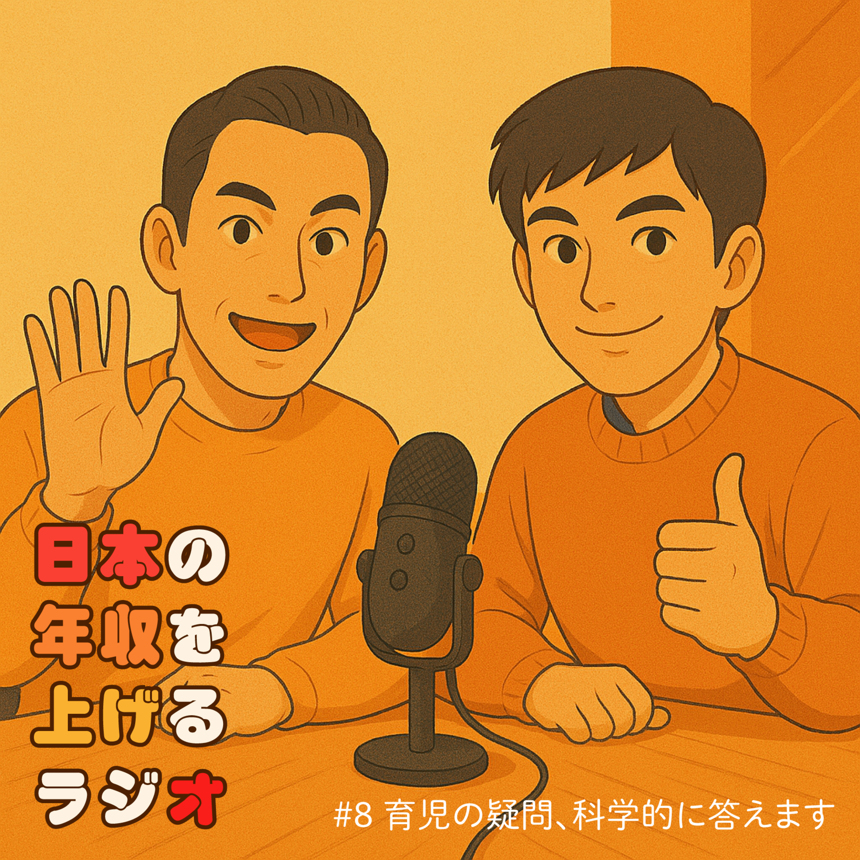 ごほうびOK？本人の関心大事？いつ先頭集団？育児の疑問の科学的答え #8 episode artwork