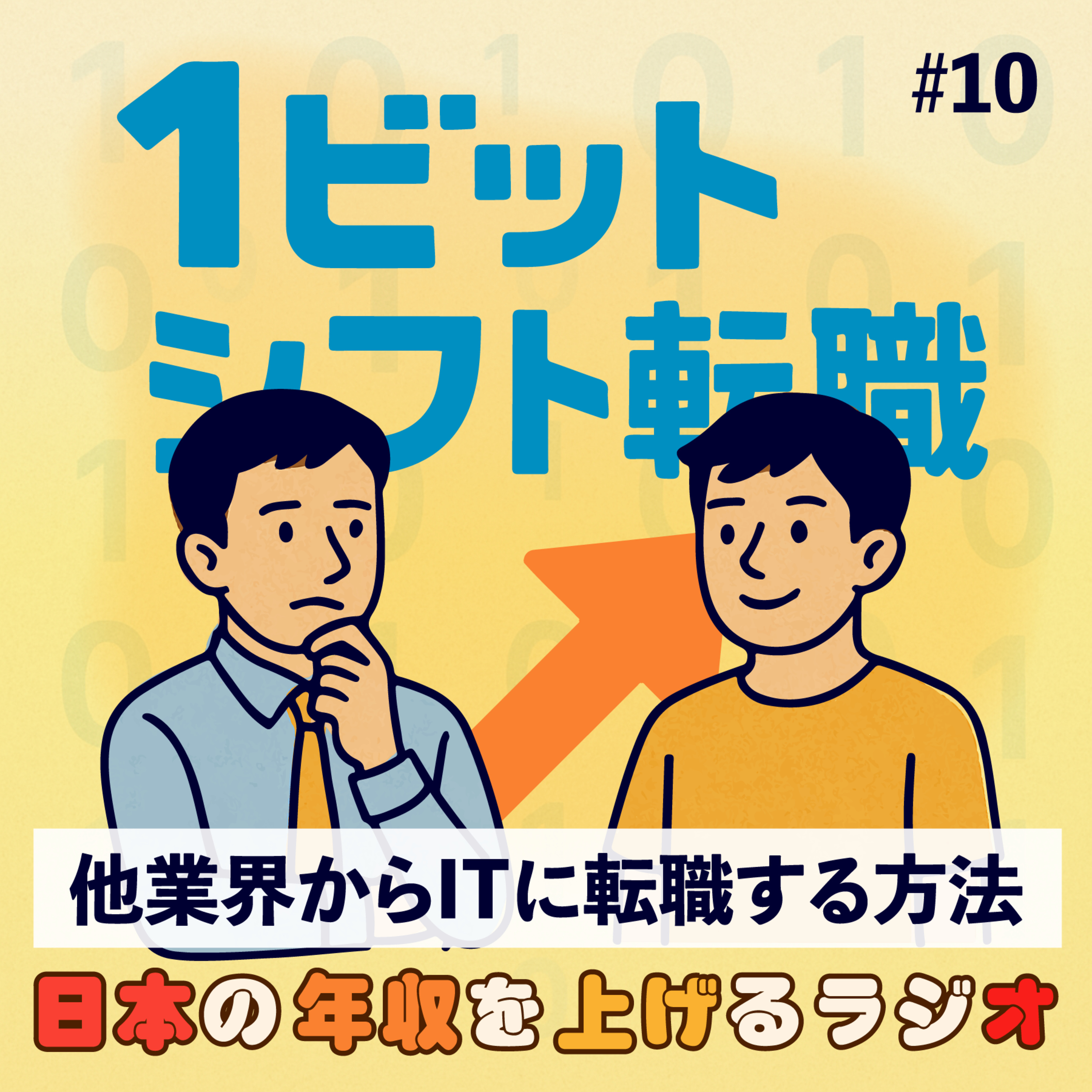他業界からITに転職する方法は？１ビットシフト転職 #10 episode artwork