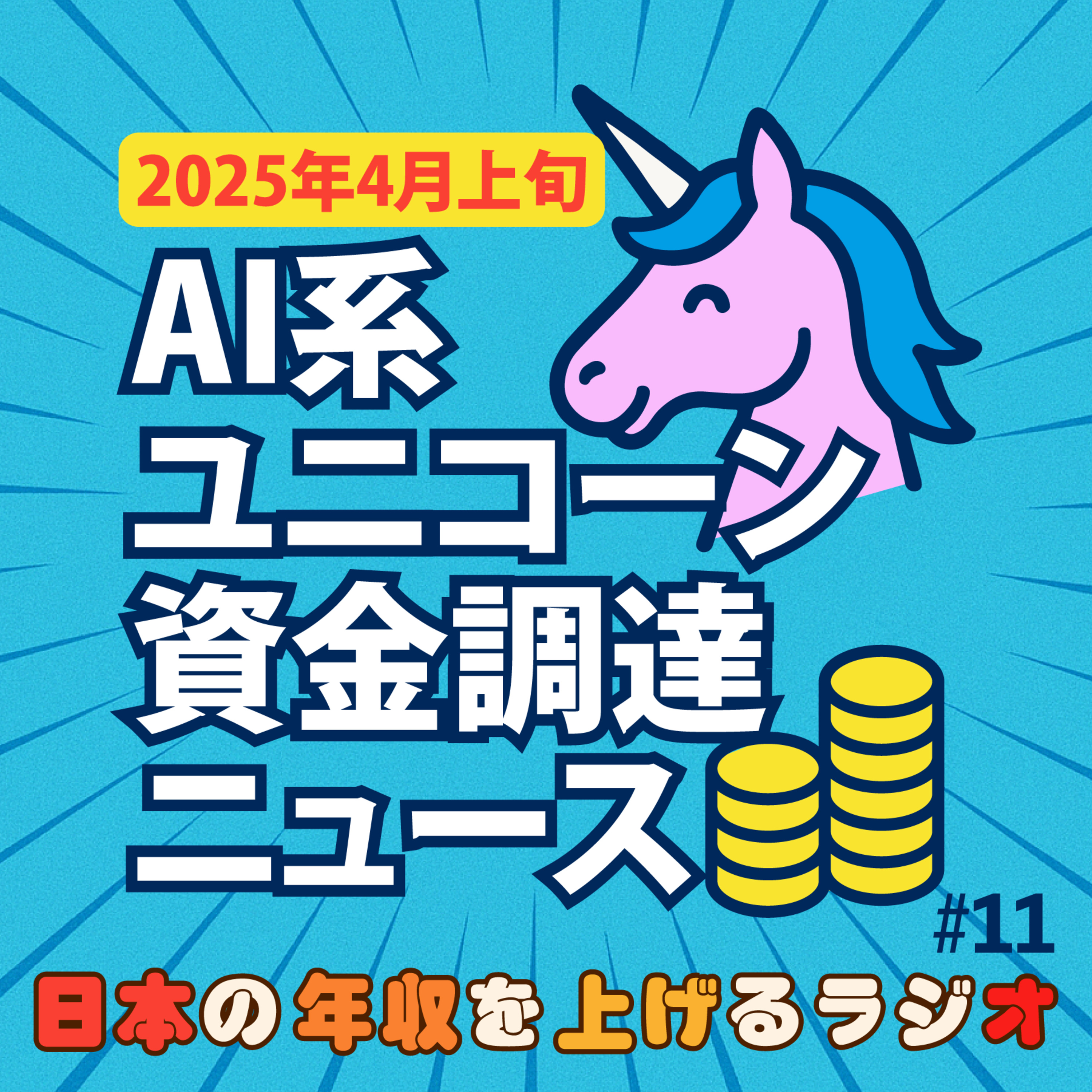 AI系ユニコーン資金調達ニュース【2025年4月上旬】#11 episode artwork