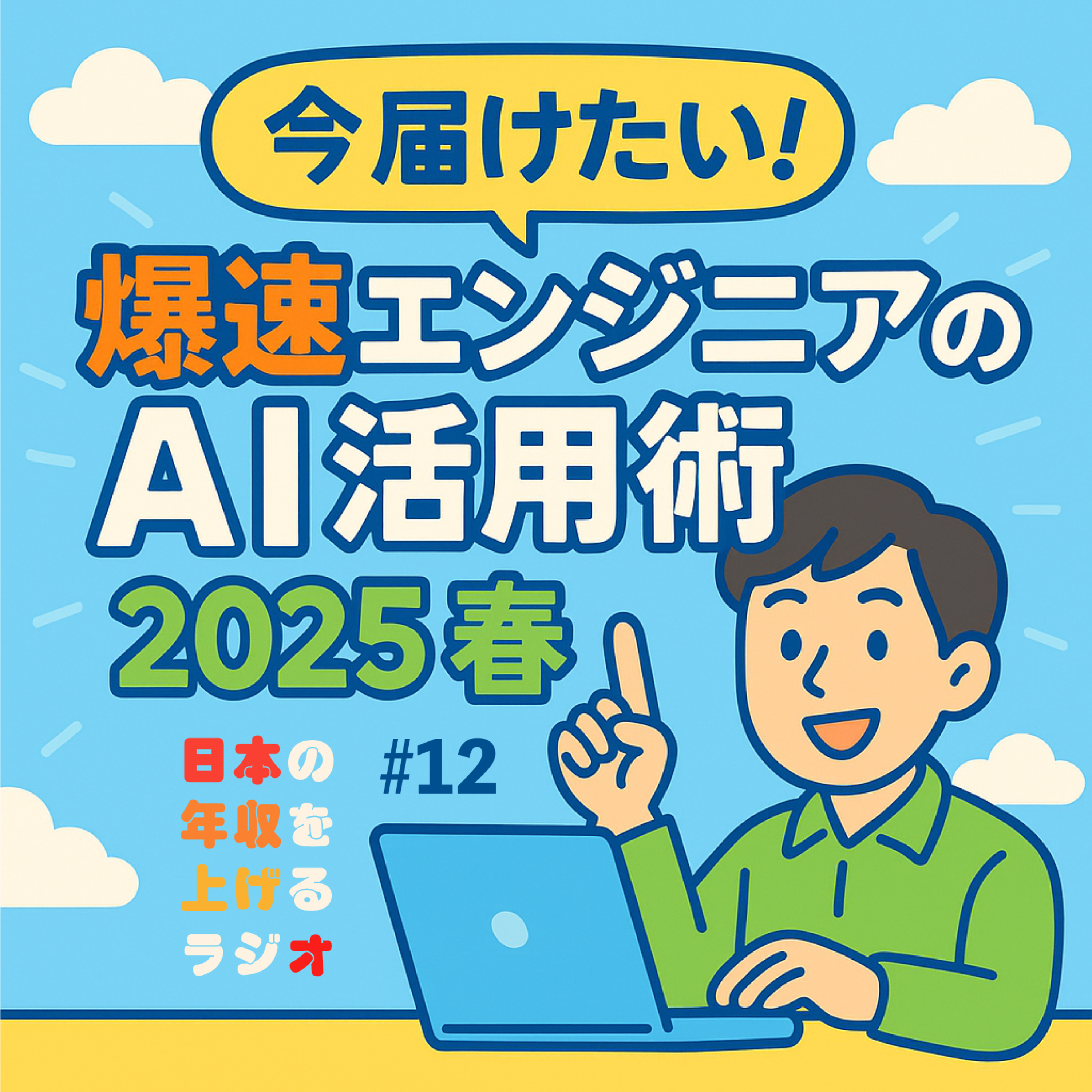 今届けたい！爆速エンジニアのAI活用術【2025春】#12 episode artwork