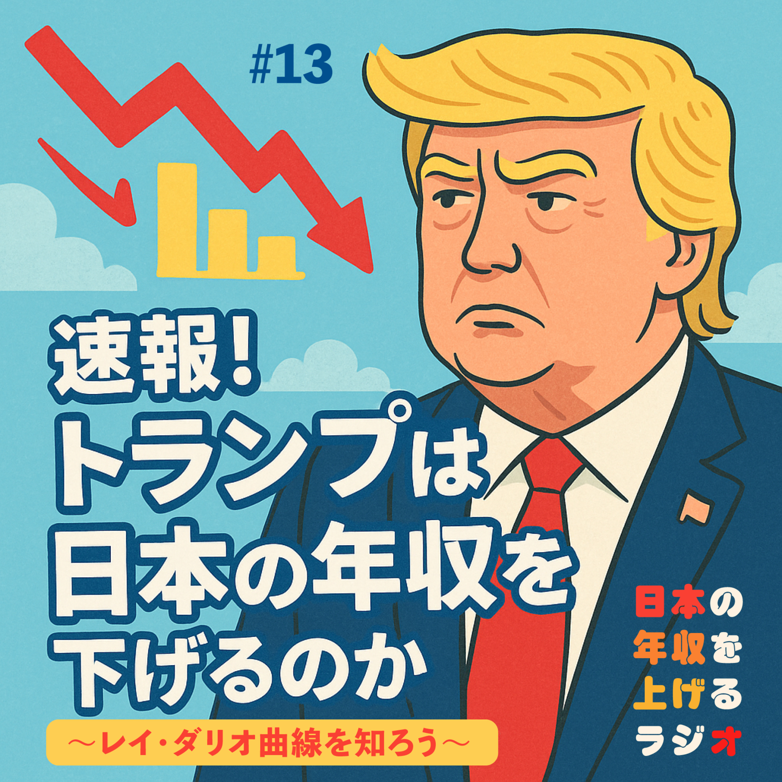 速報！トランプは日本の年収を下げるのか 〜レイ・ダリオ曲線を知ろう〜 #13 episode artwork