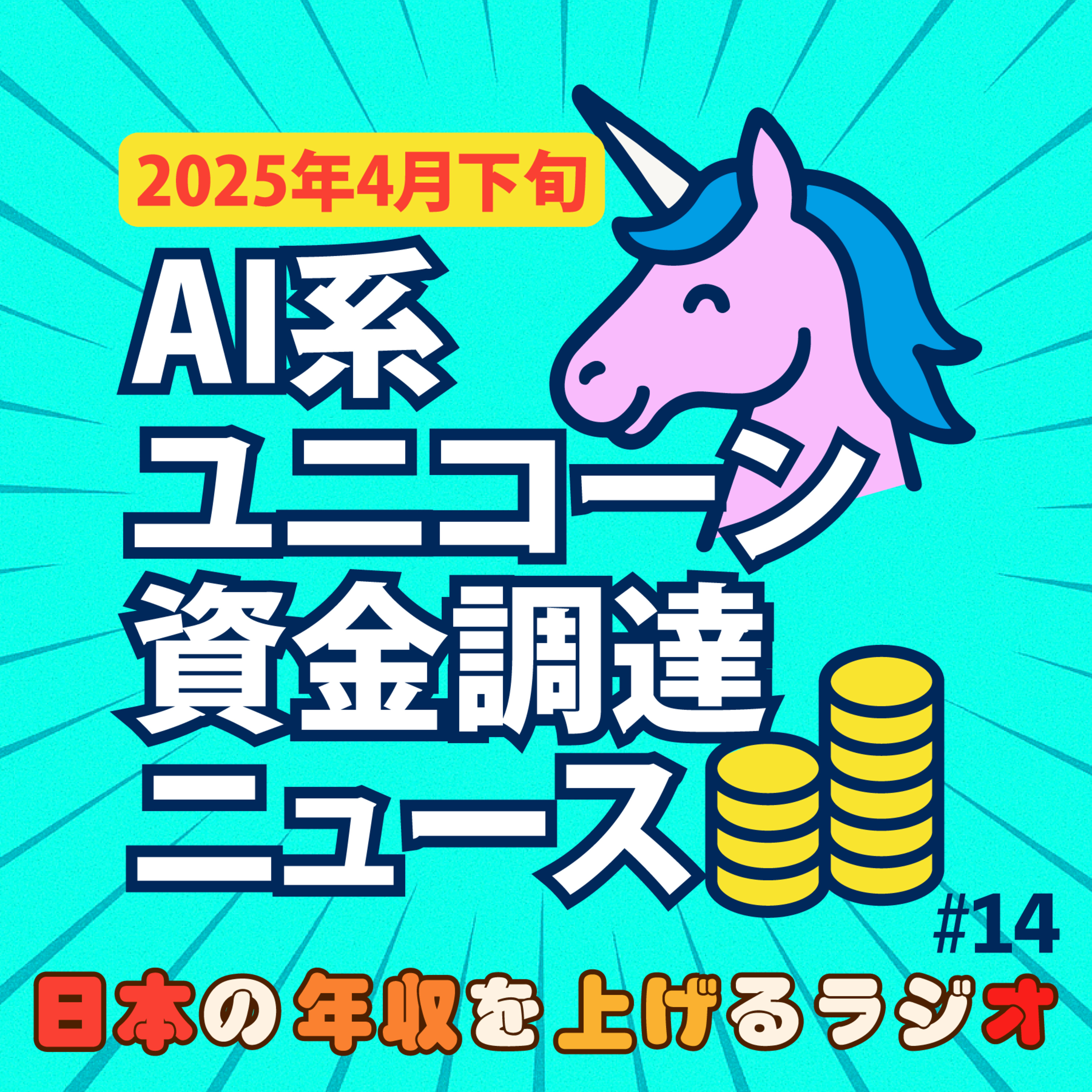 AI系ユニコーン資金調達ニュース【2025年4月下旬】#14 episode artwork