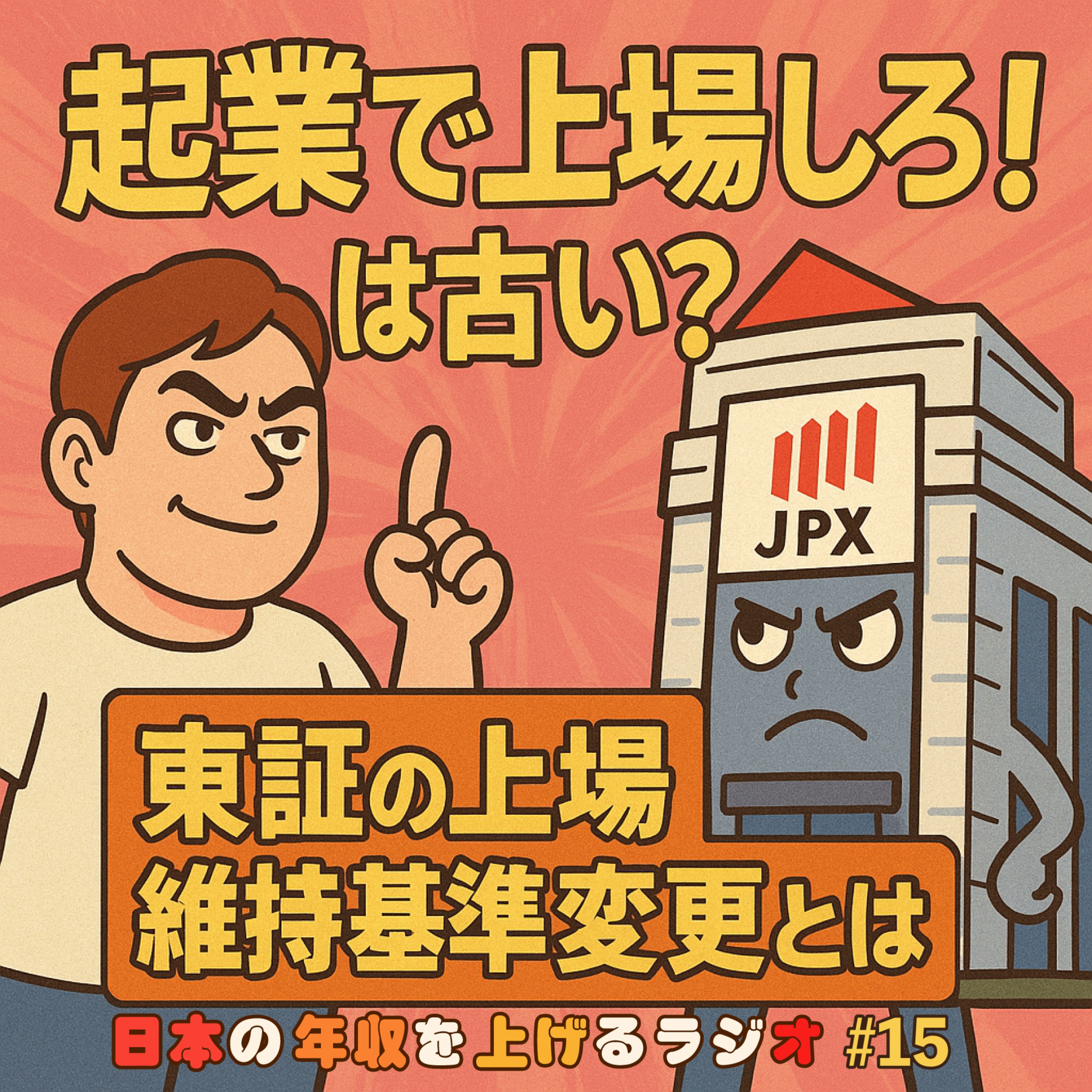 起業で上場しろ！は古い？東証の上場維持基準変更とは #15 episode artwork