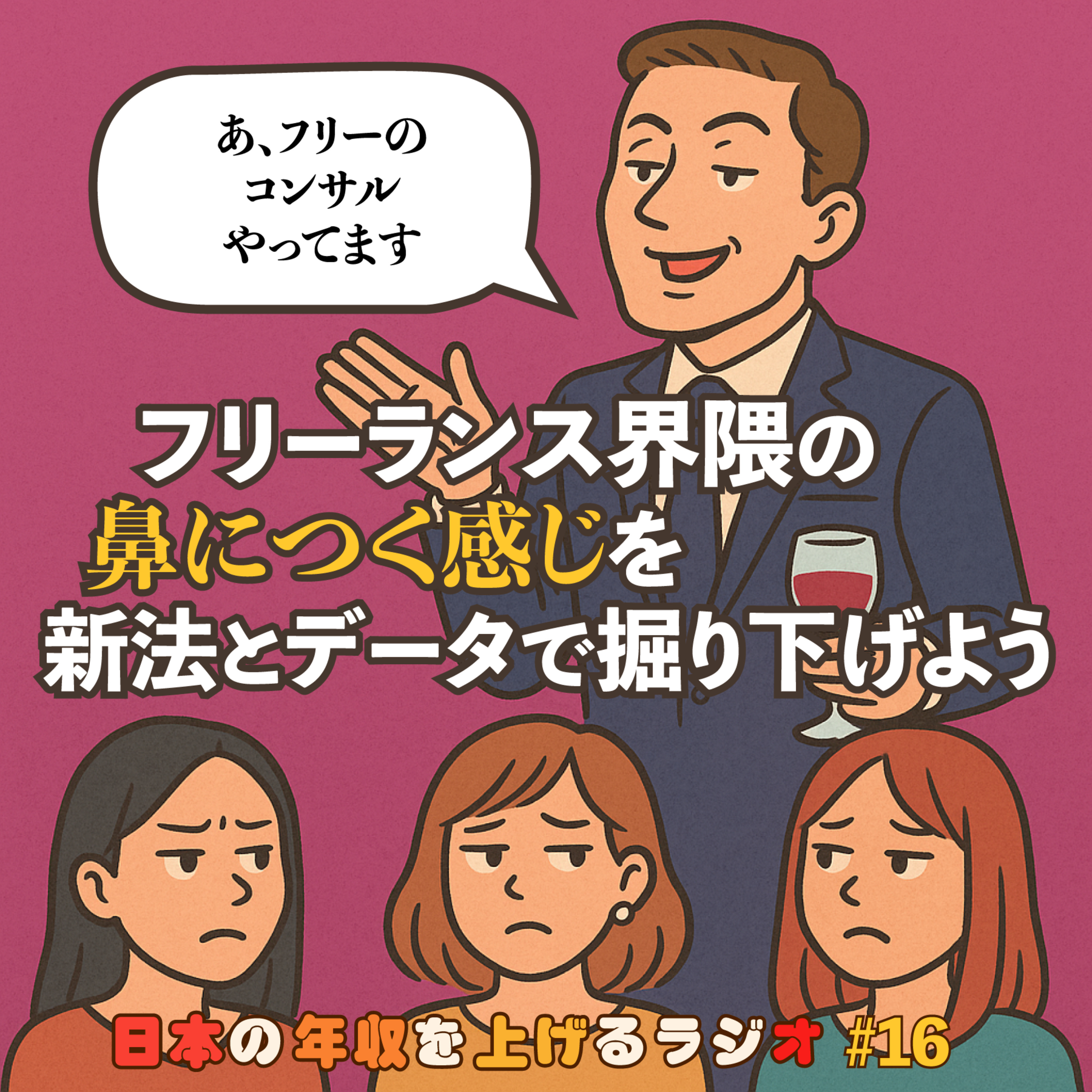 フリーランス界隈の鼻につく感じを新法とデータで掘り下げよう #16 episode artwork