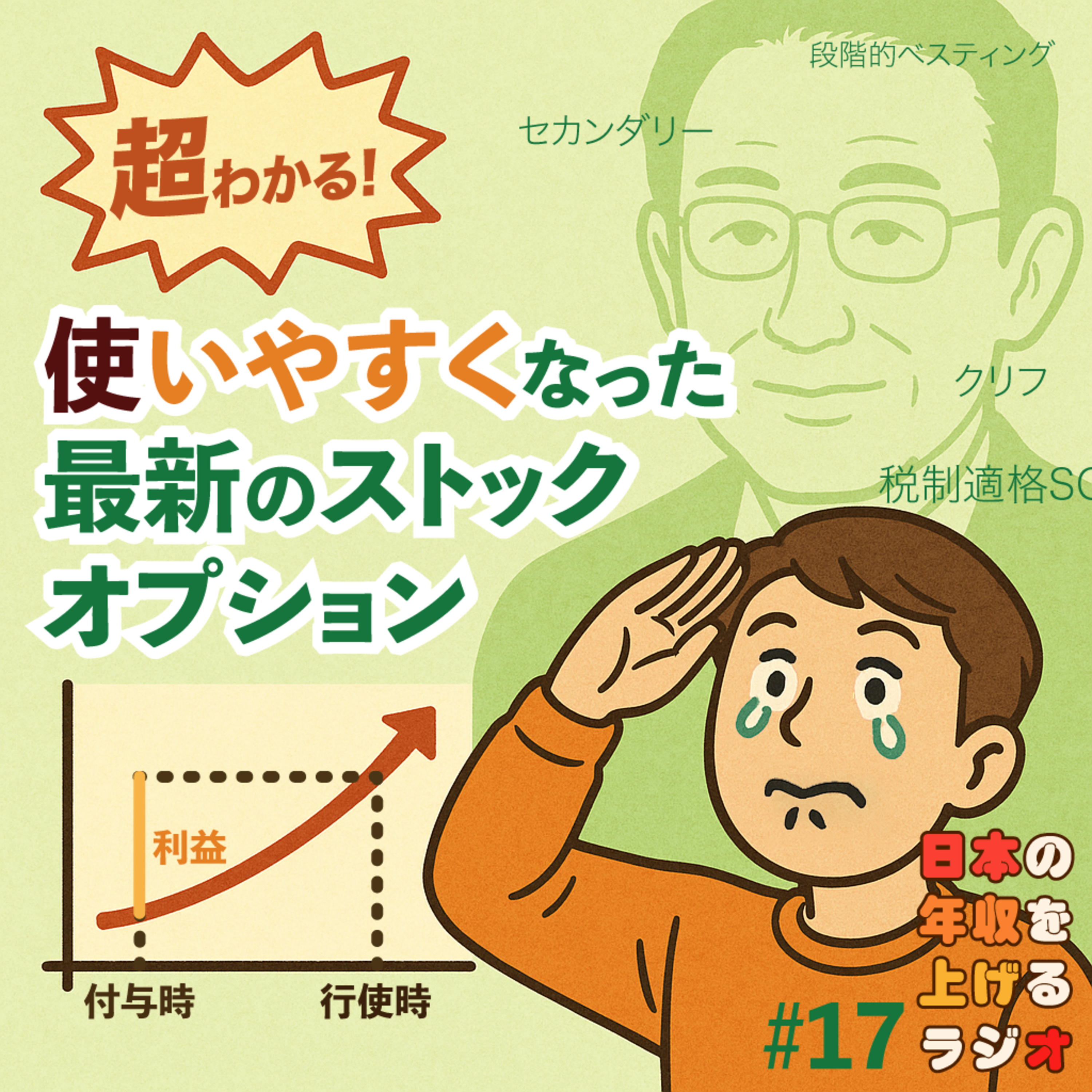 超わかる！使いやすくなった最新のストックオプション #17 episode artwork