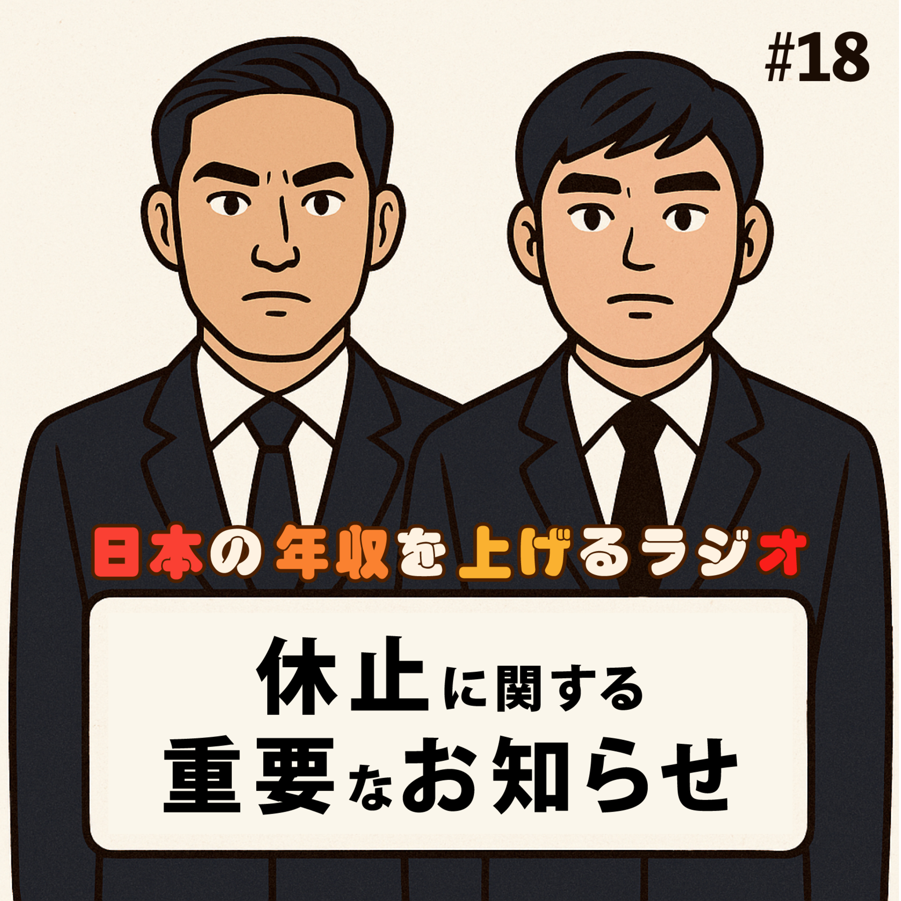 休止に関する重要なお知らせ #18 episode artwork