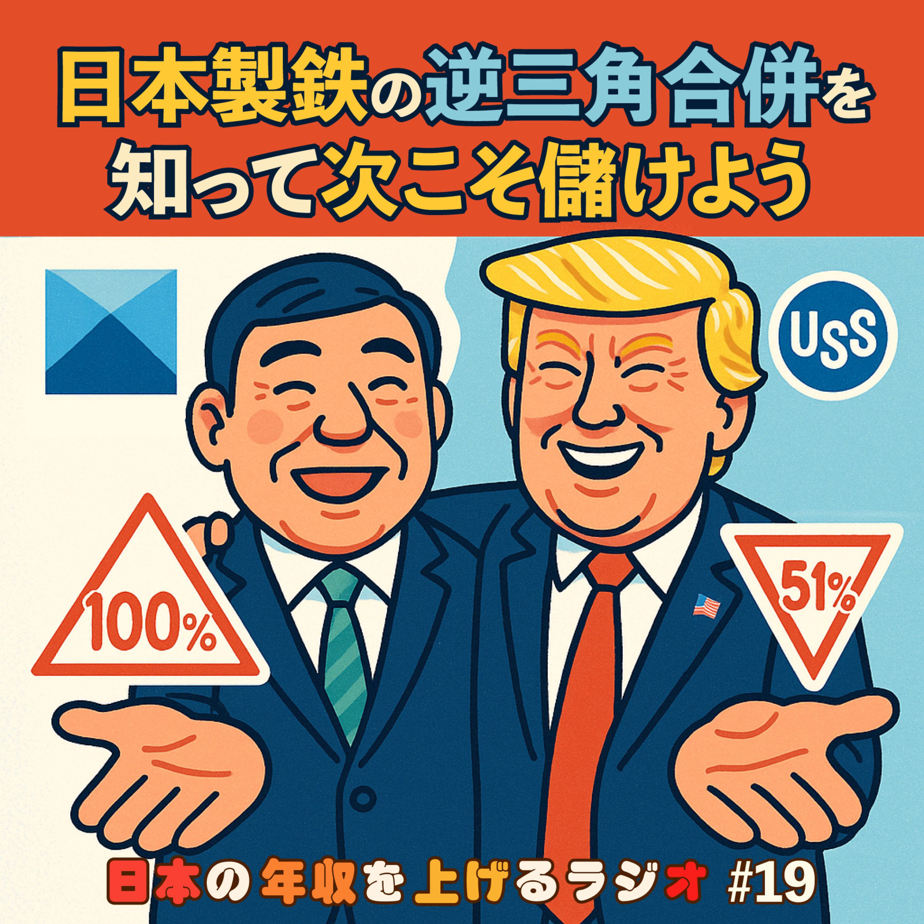 日本製鉄の逆三角合併を知って次こそ儲けよう #19 episode artwork