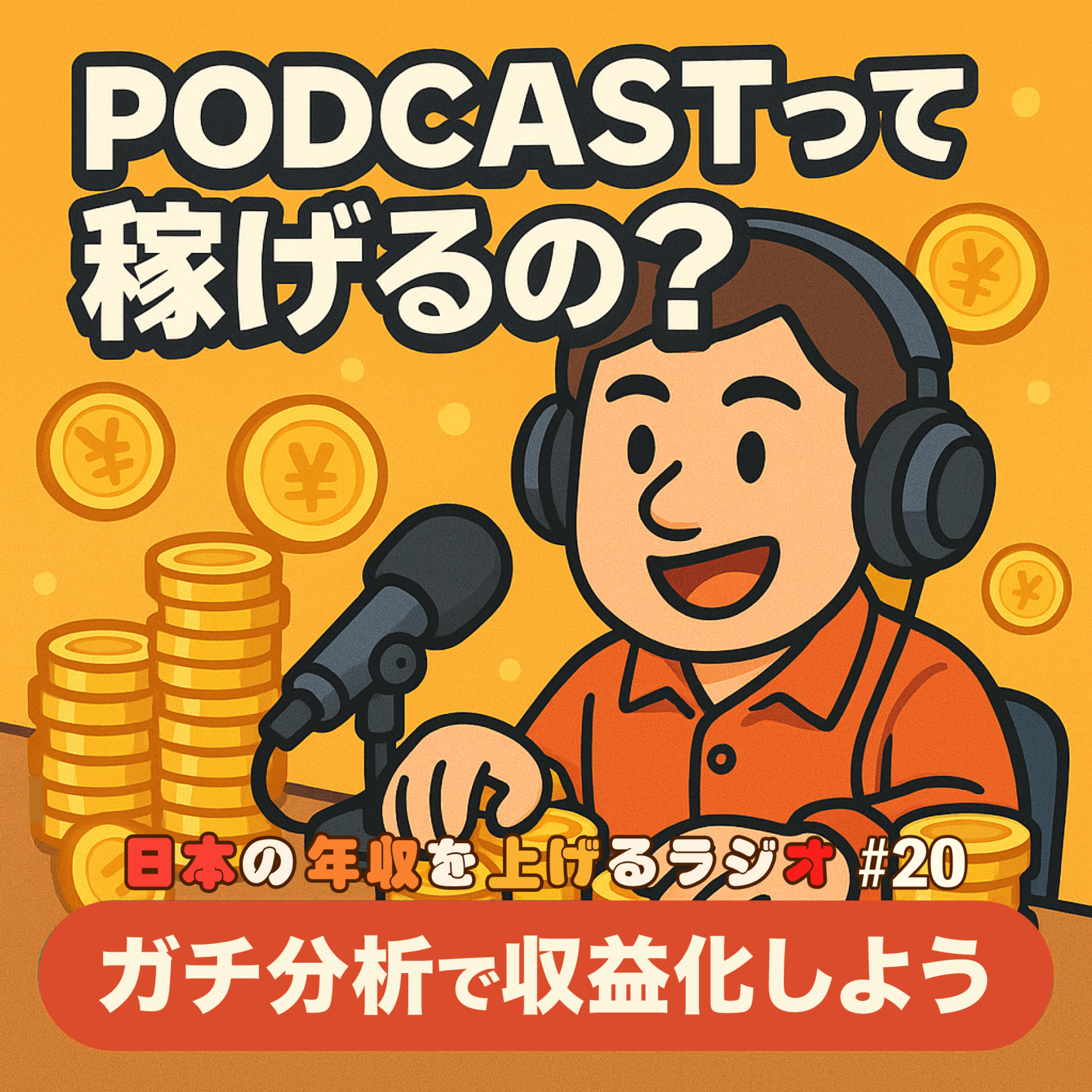 Podcastって稼げるの？ガチ分析で収益化しよう #20 episode artwork