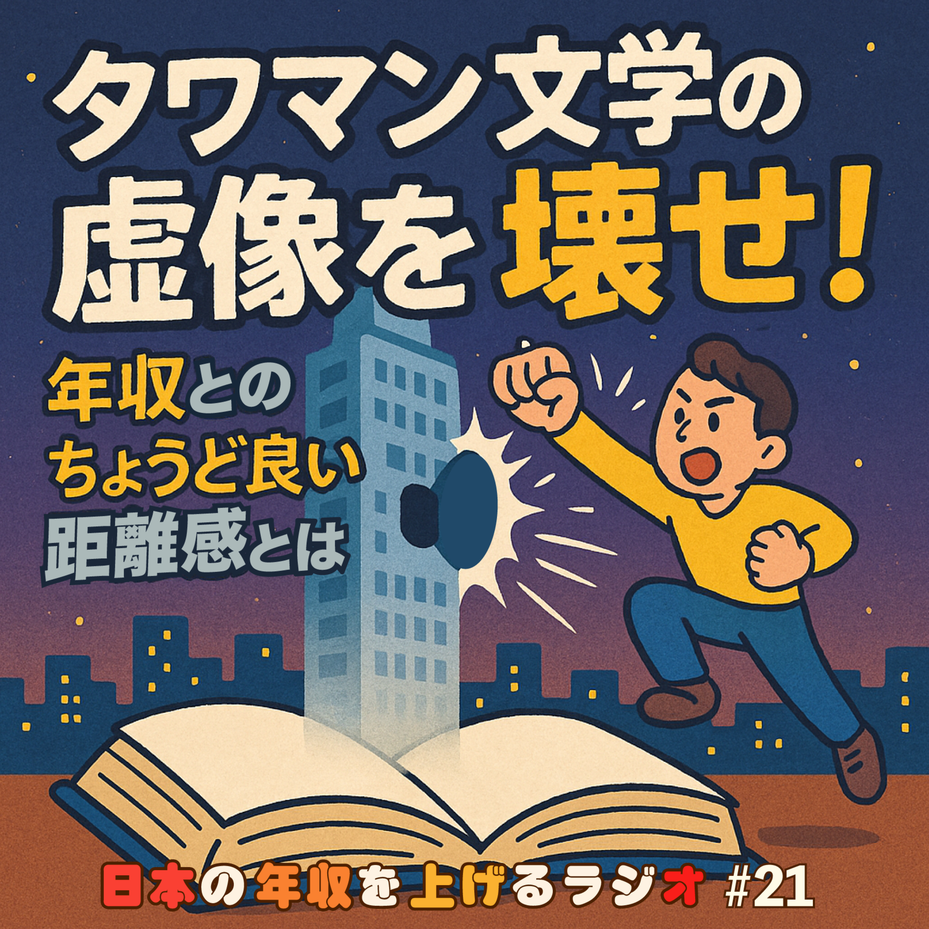 タワマン文学の虚像を壊せ！年収とのちょうど良い距離感とは #21 episode artwork