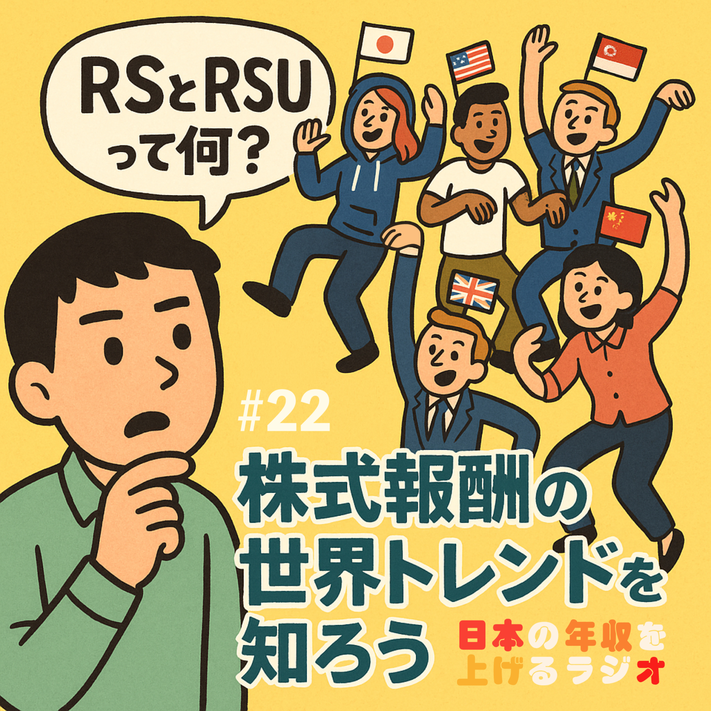 RSとRSUって何？株式報酬の世界トレンドを知ろう #22 episode artwork