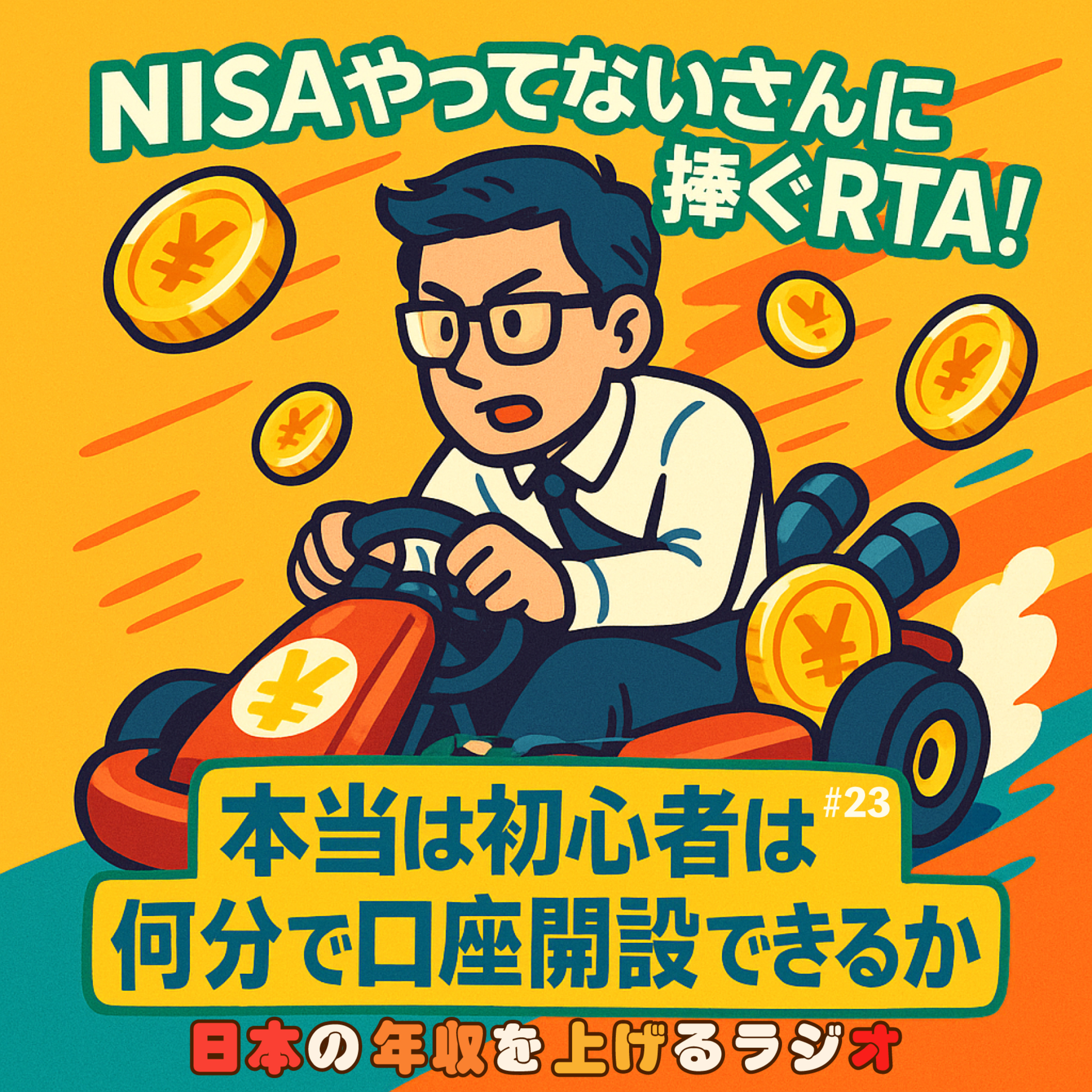 NISAやってないさんに捧ぐRTA！本当は初心者は何分でNISA口座開設？ #23 episode artwork