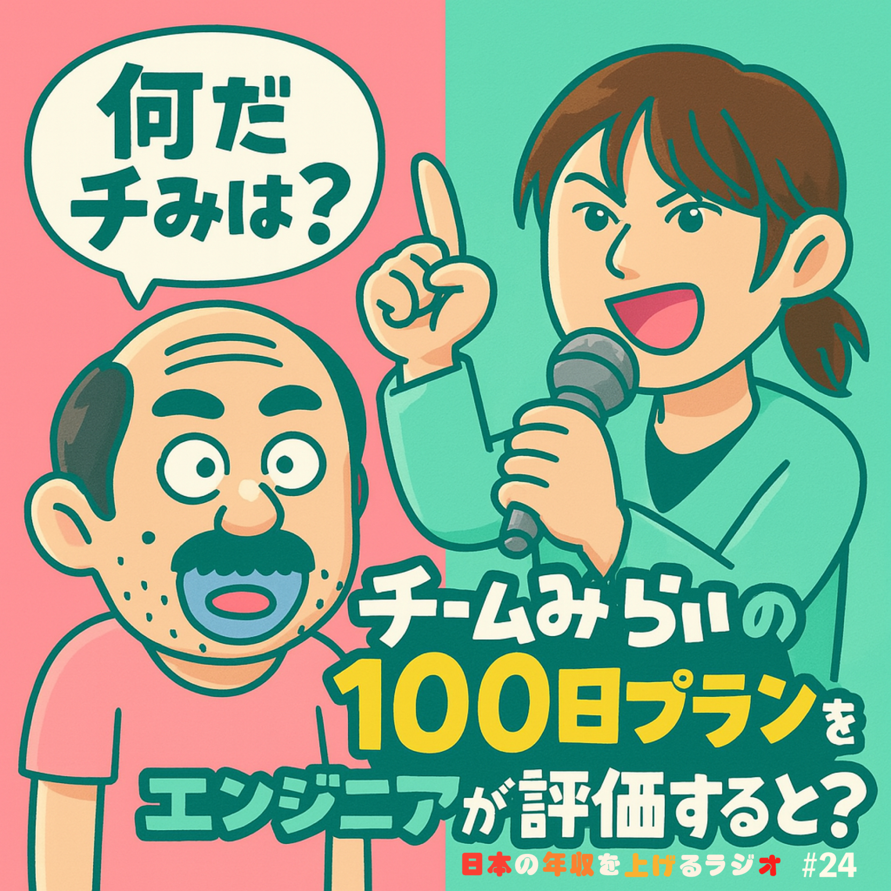 何だチみは？チームみらいの100日プランをエンジニアが評価すると？ #24 episode artwork