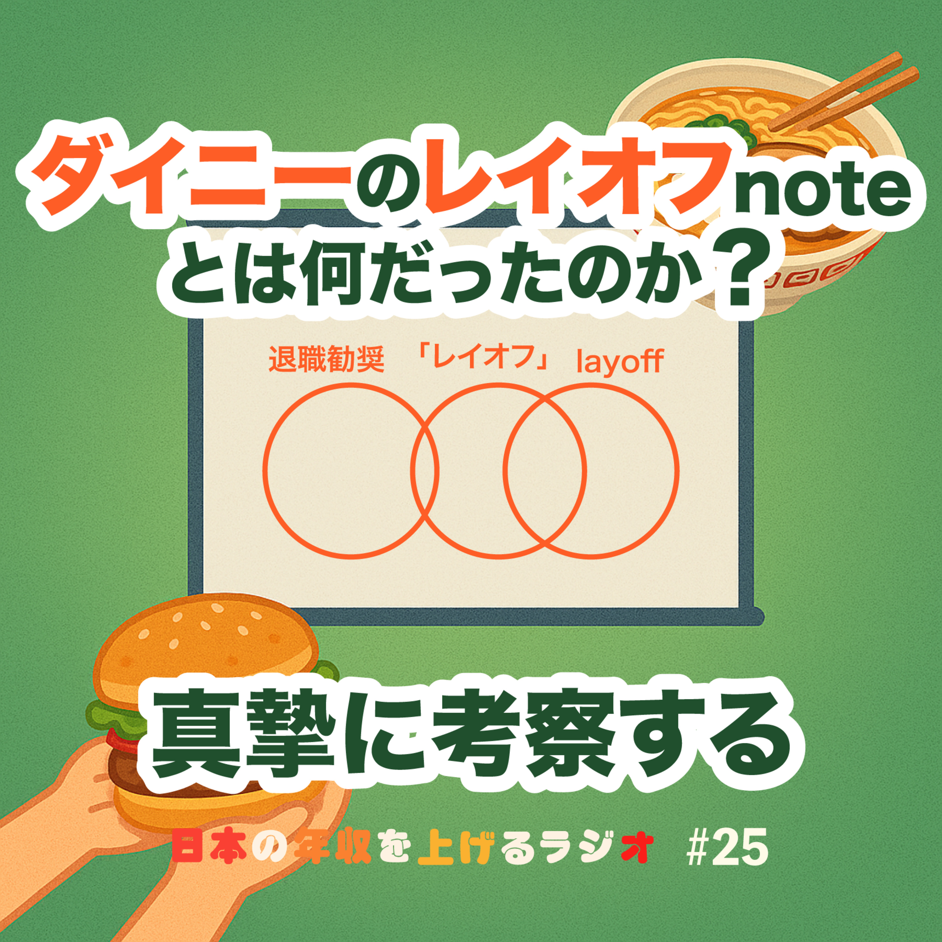 ダイニーのレイオフnoteとは何だったのか？真摯に考察する #25 episode artwork