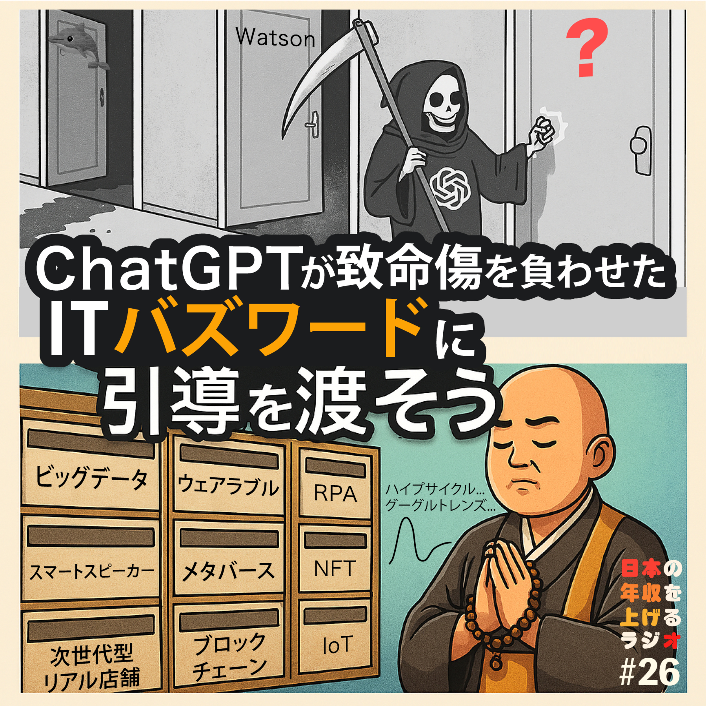 ChatGPTが致命傷を負わせたITバズワードに引導を渡そう #26 episode artwork