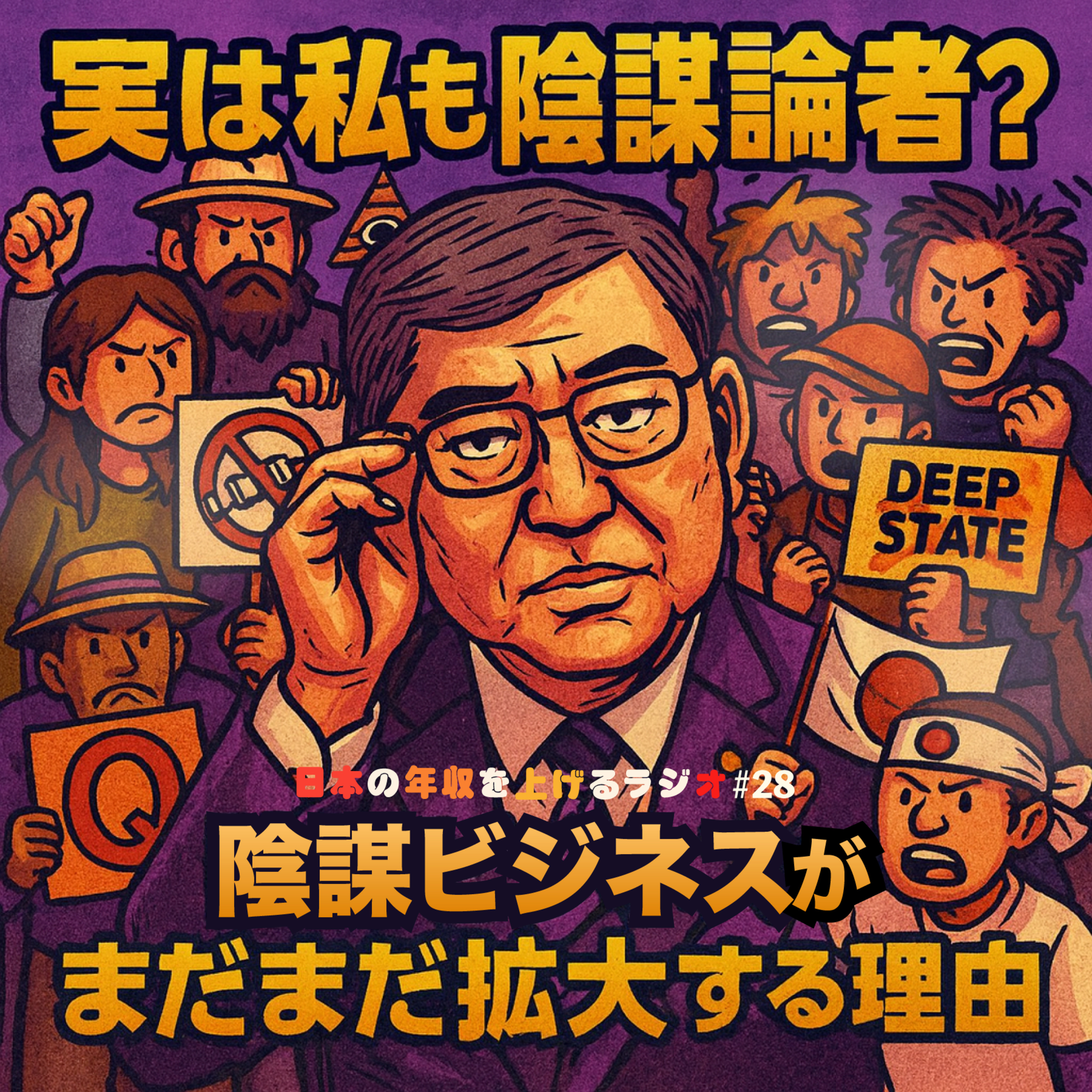 実は私も陰謀論者？陰謀ビジネスがまだまだ拡大する理由 #28 episode artwork