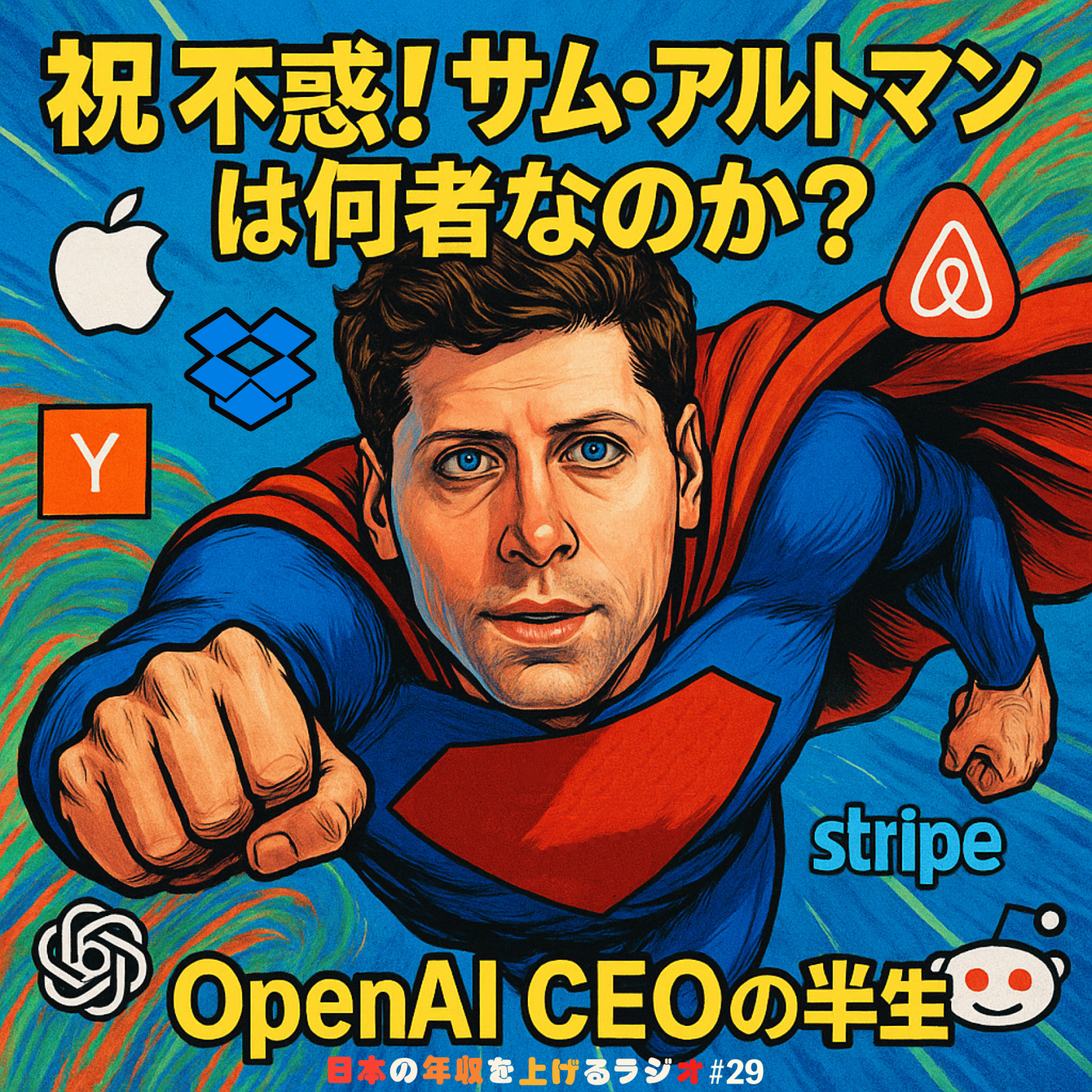祝 不惑！サム・アルトマンって何者？OpenAI CEOの半生 #29 episode artwork