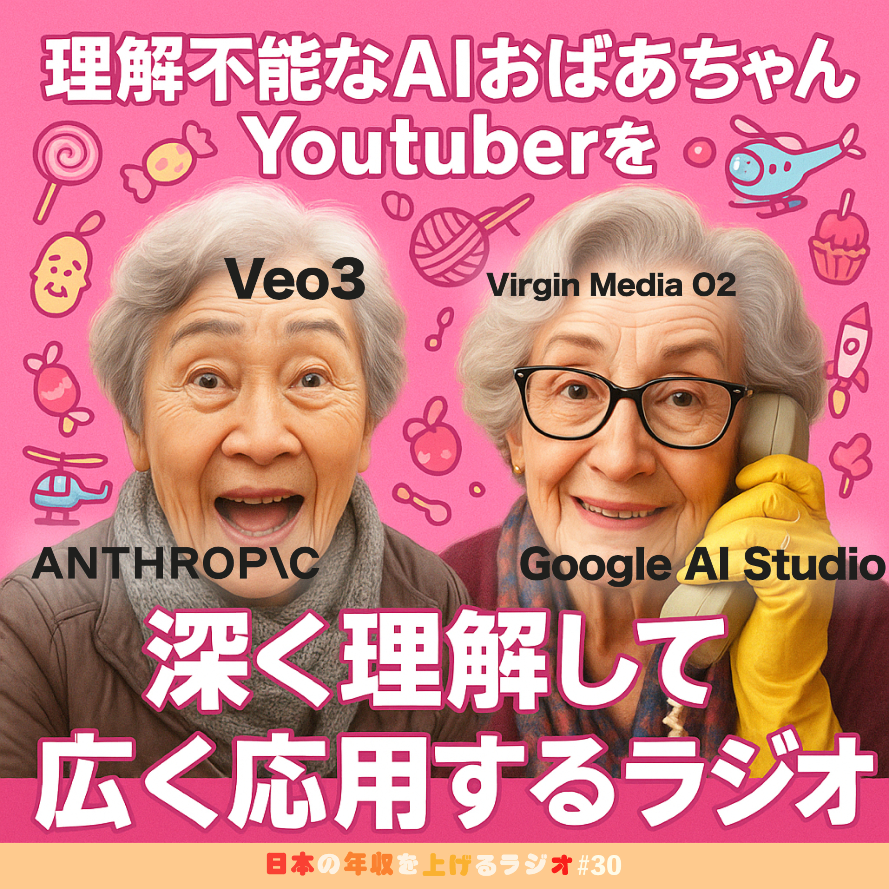 理解不能AIおばあちゃんYouTuberを深く理解し広く応用するラジオ #30 episode artwork