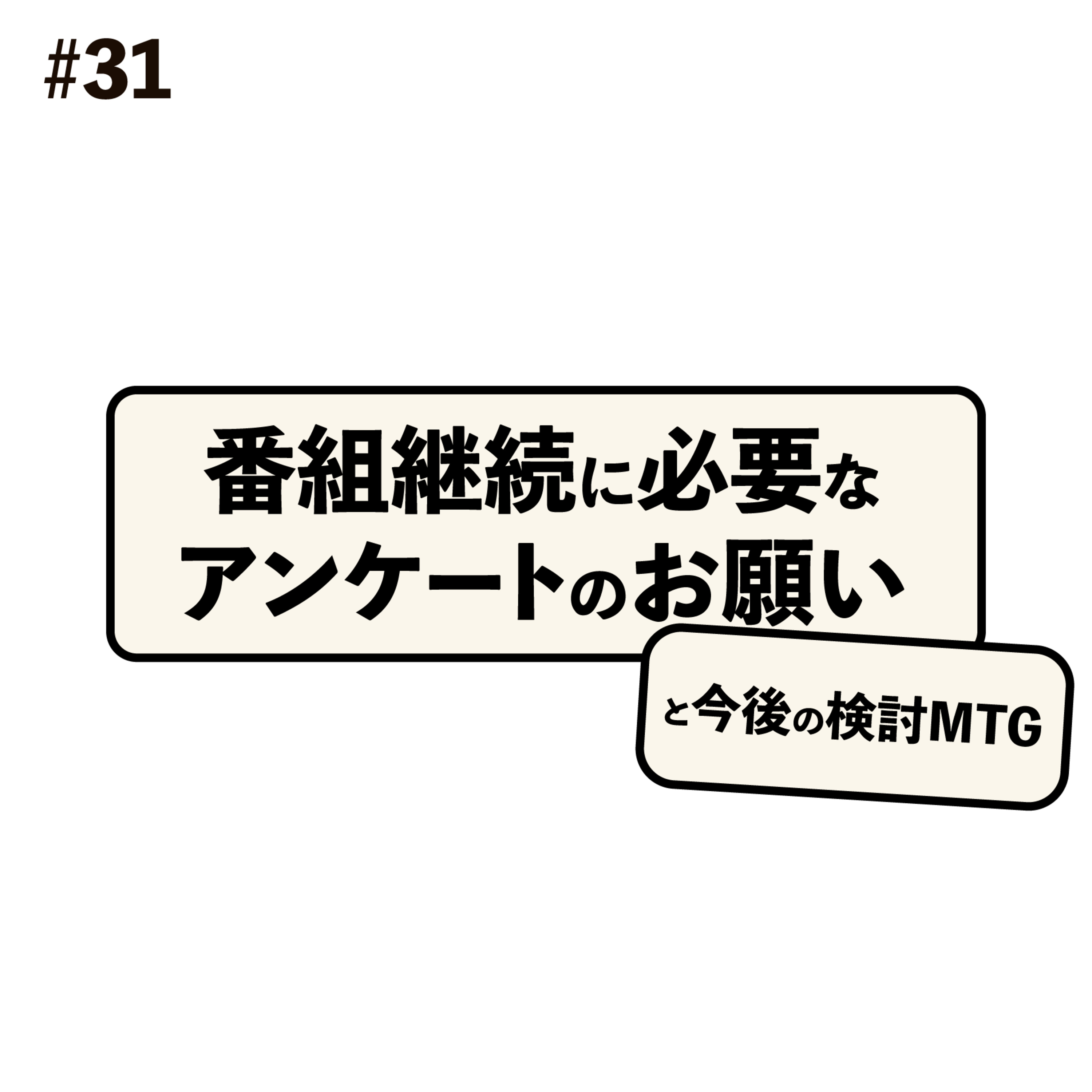 番組継続に必要なアンケートのお願いと、今後の検討MTG #31 episode artwork
