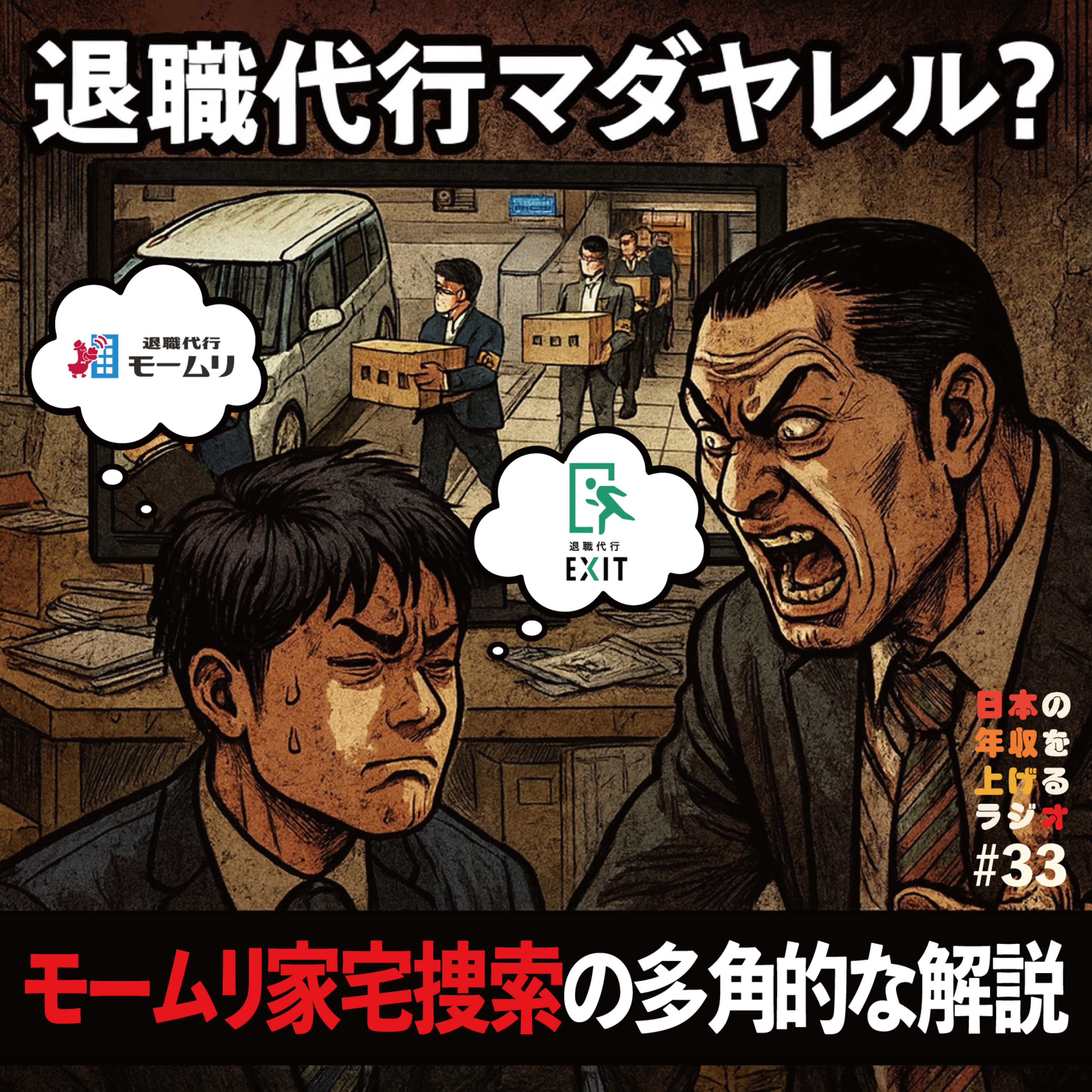退職代行マダヤレル？モームリ家宅捜索の多角的な解説 #33 episode artwork