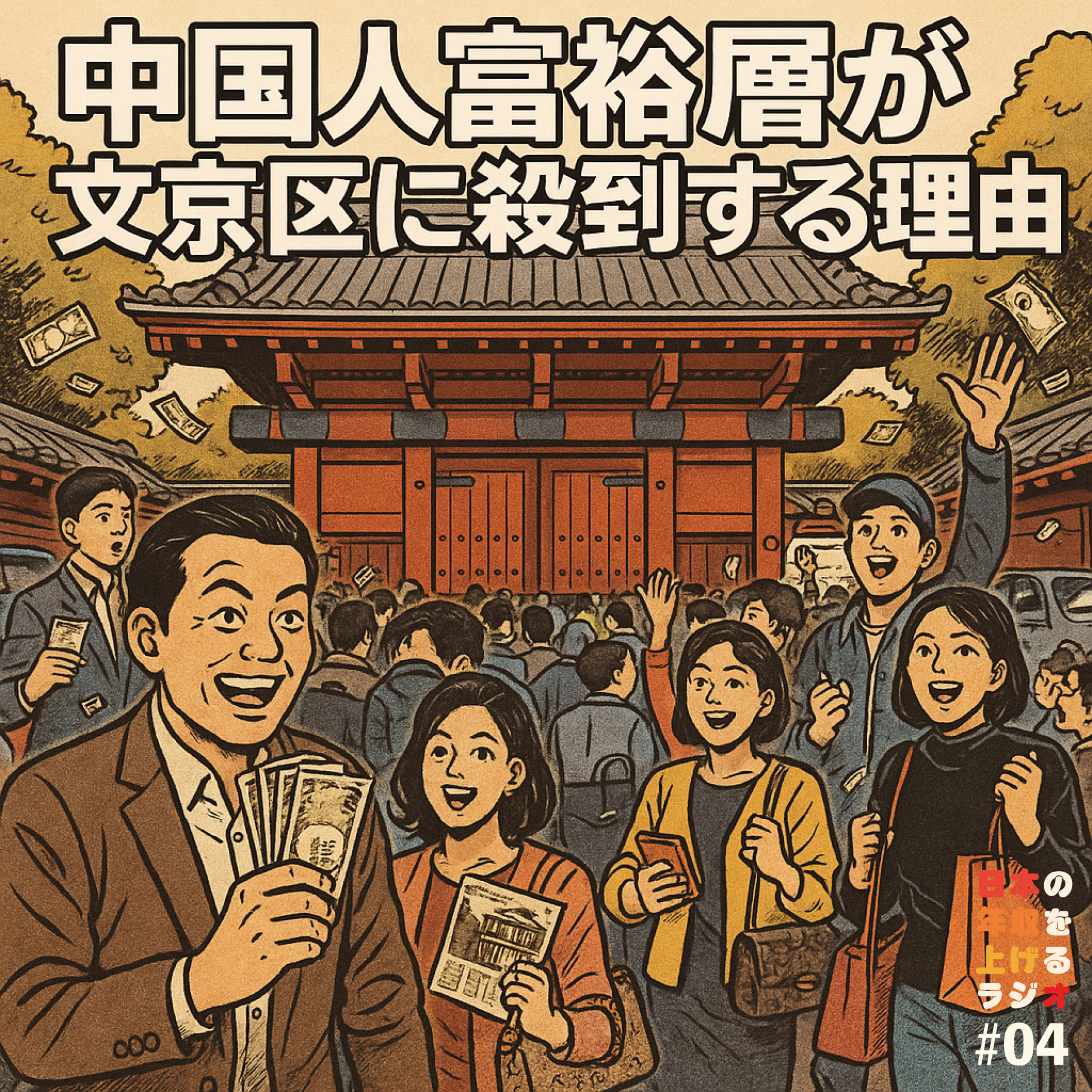 文京区に中国人富裕層が殺到する理由 #4 episode artwork
