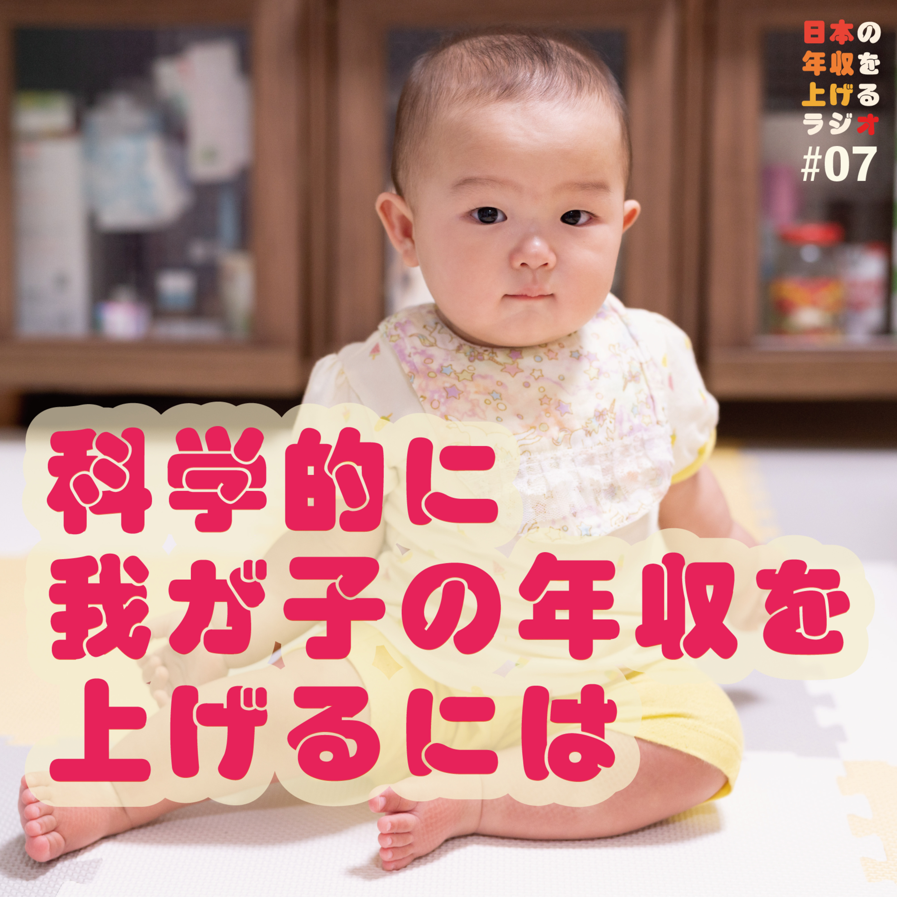 科学的に我が子の年収を上げるには #7 episode artwork