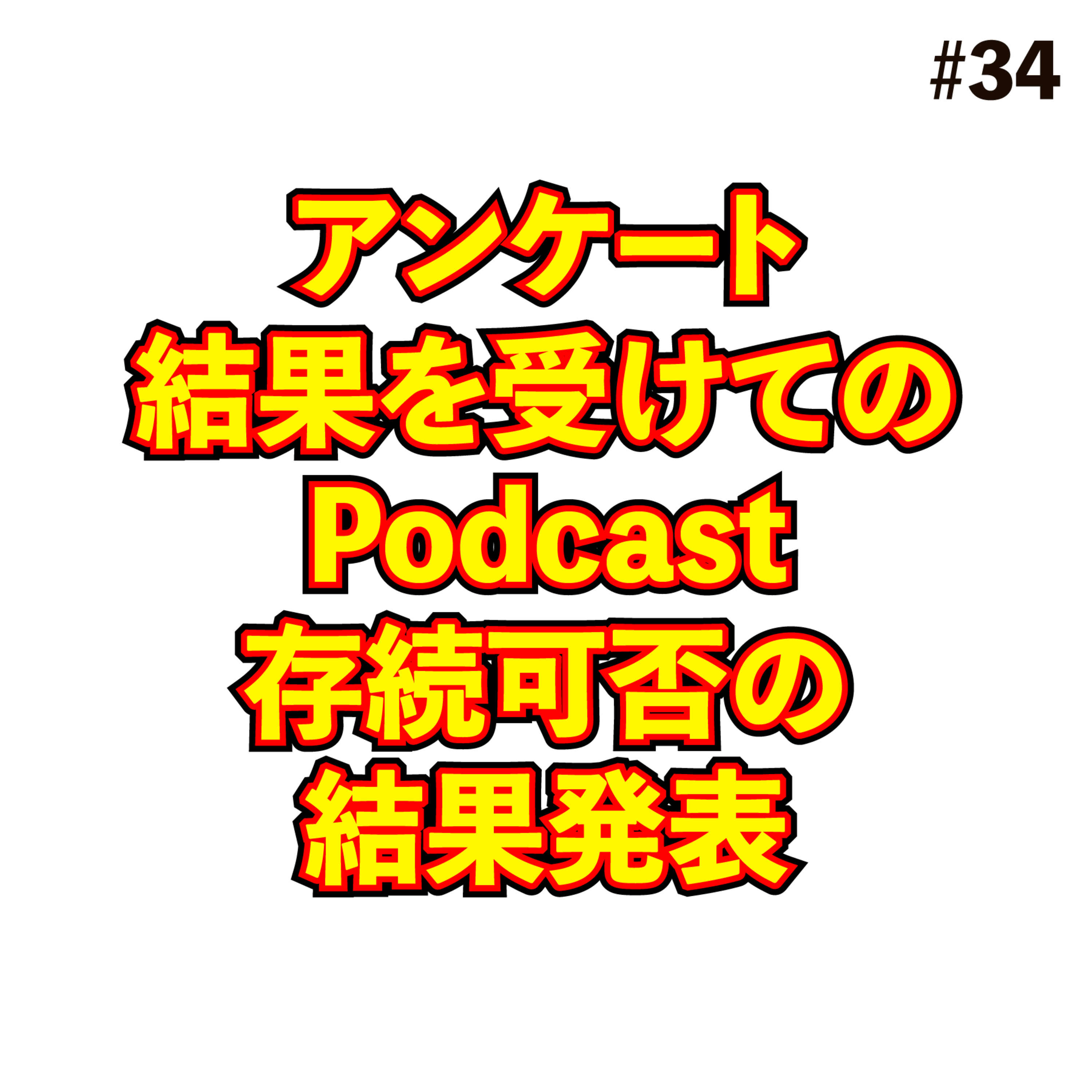 アンケート結果を受けての存続可否の結果発表 #34 episode artwork