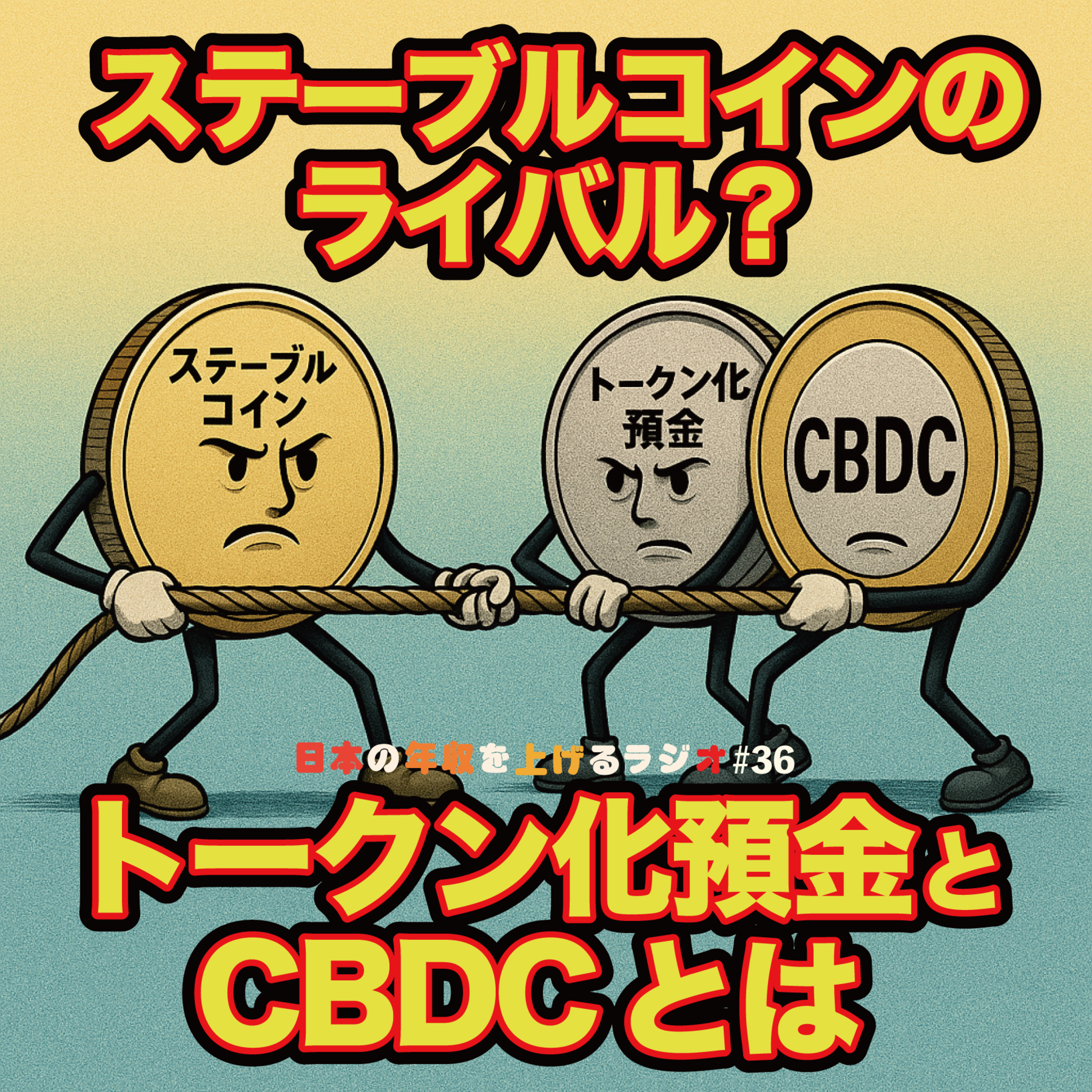 ステーブルコインのライバル？トークン化預金とCBDCとは #36 episode artwork
