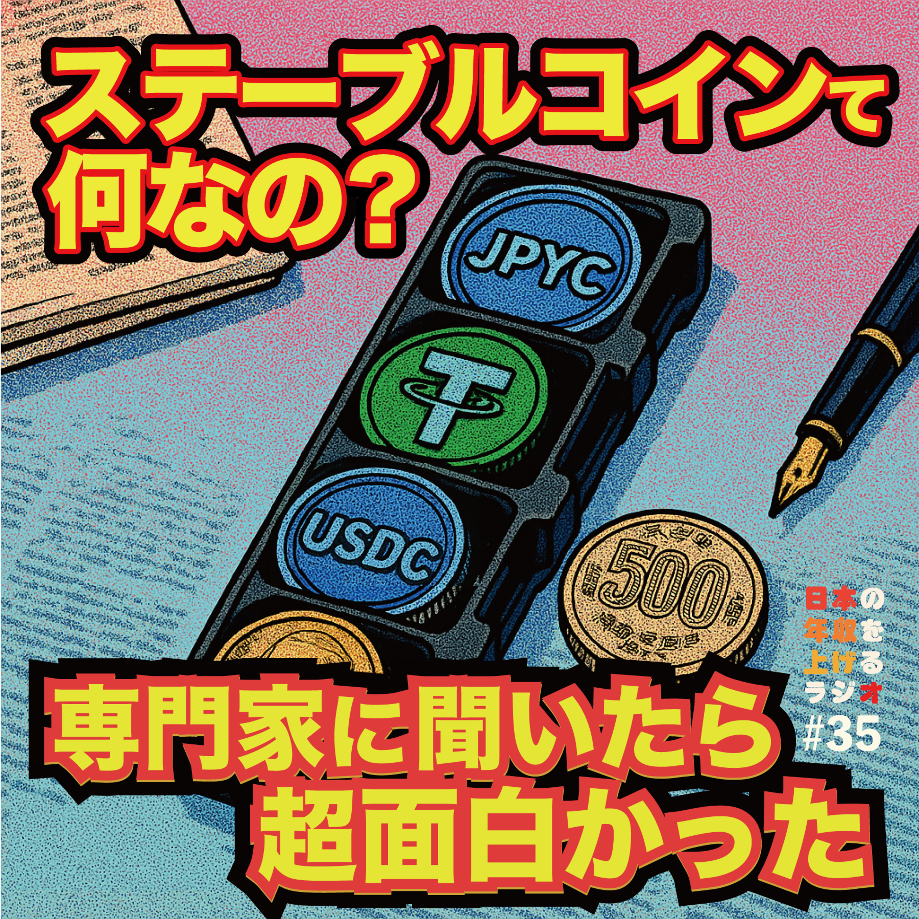 ステーブルコインて何だ？専門家に聞いたら超面白かった #35 episode artwork