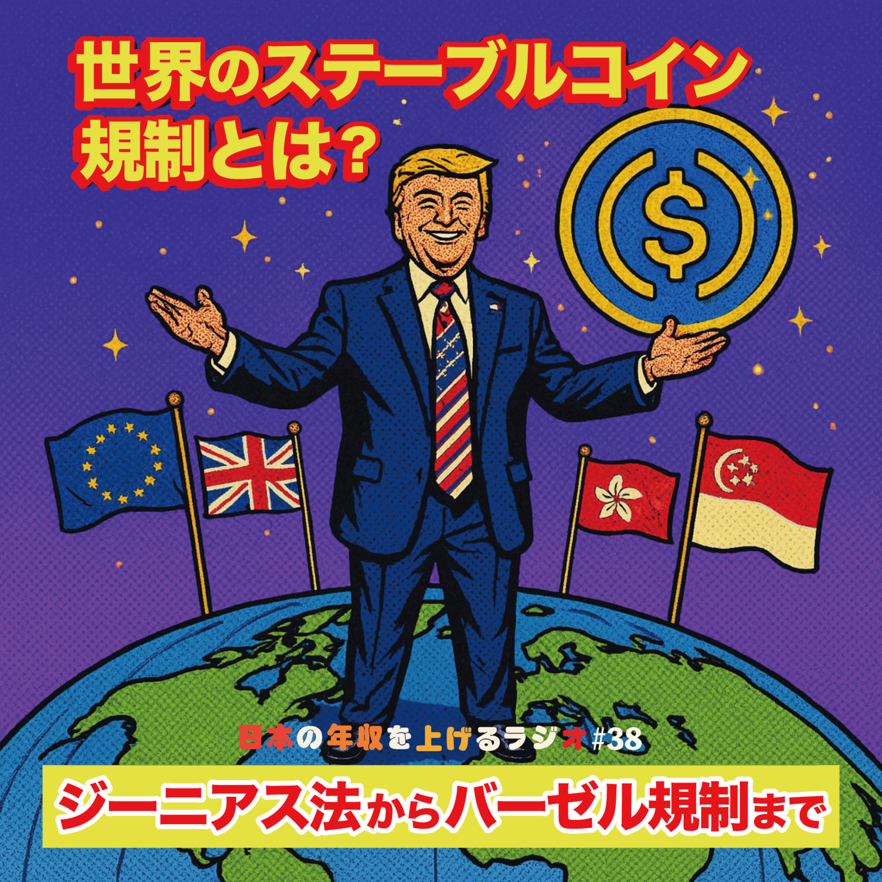 世界のステーブルコイン規制は？GENIUS法〜バーゼル規制 #38 episode artwork
