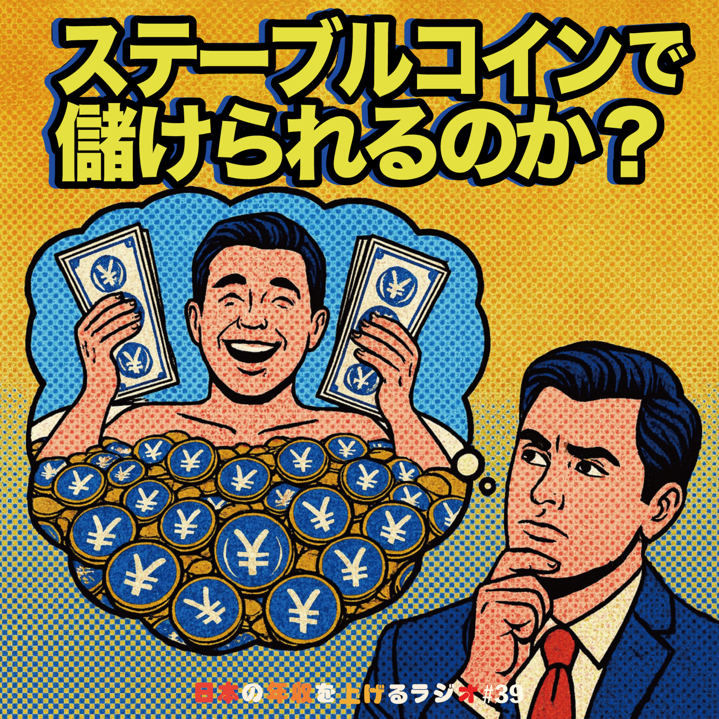 ステーブルコインで儲けられるのか？ #39 episode artwork