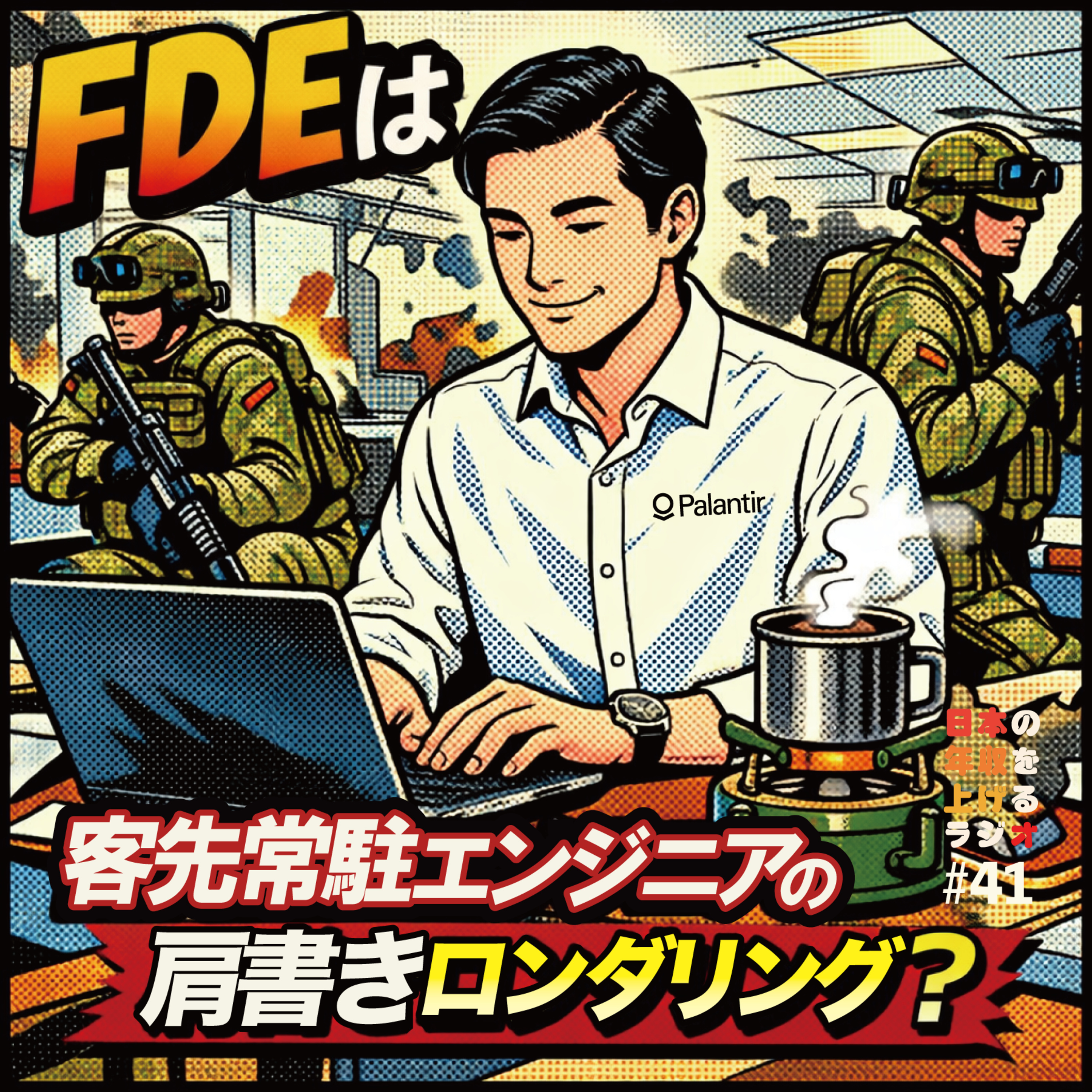 FDEは、客先常駐エンジニアの肩書きロンダリングなのか？ #41 episode artwork