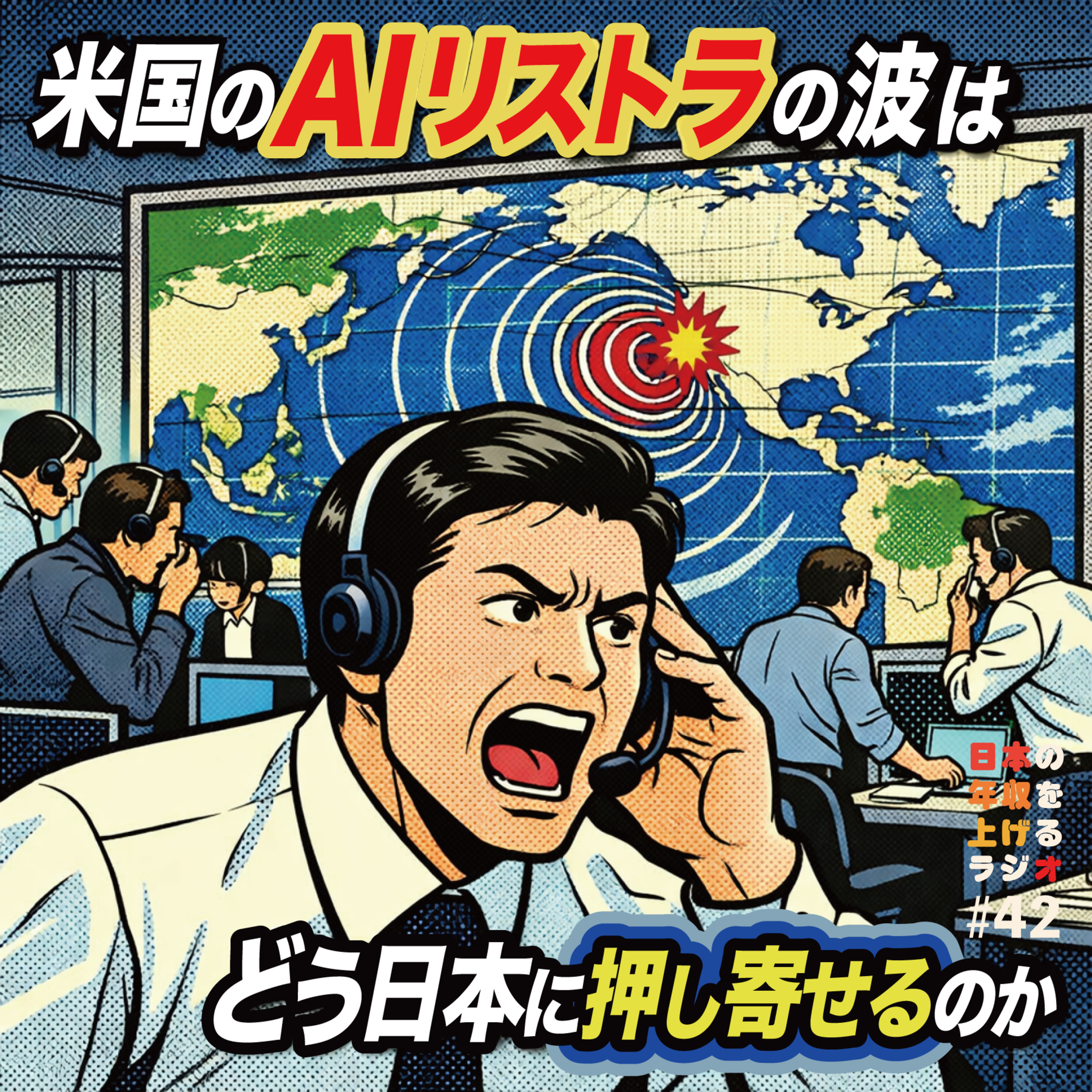 アメリカのAIリストラの波はどう日本に押し寄せるのか #42 episode artwork
