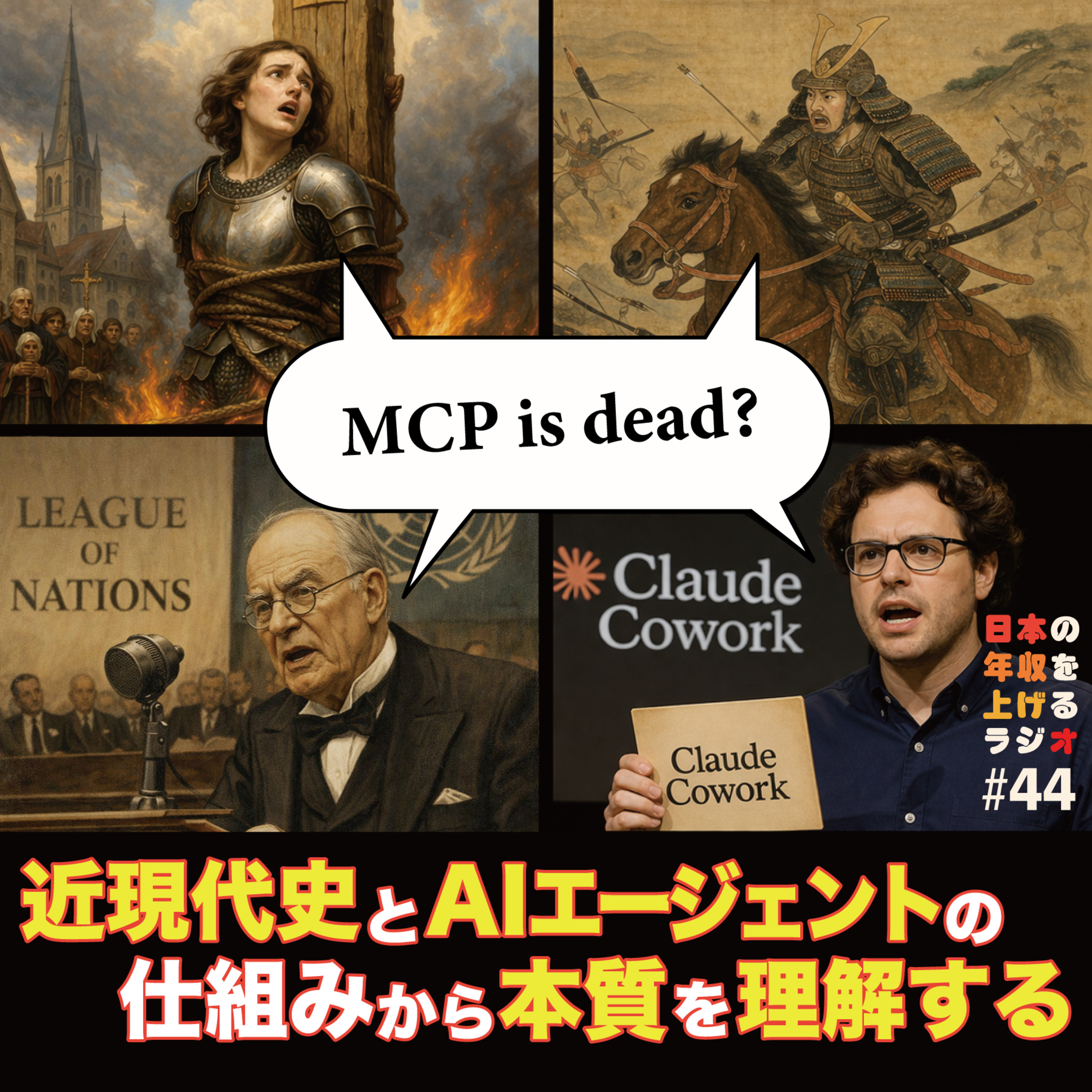 MCP is dead? 近現代史とAIの仕組みで本質を理解する #44 episode artwork