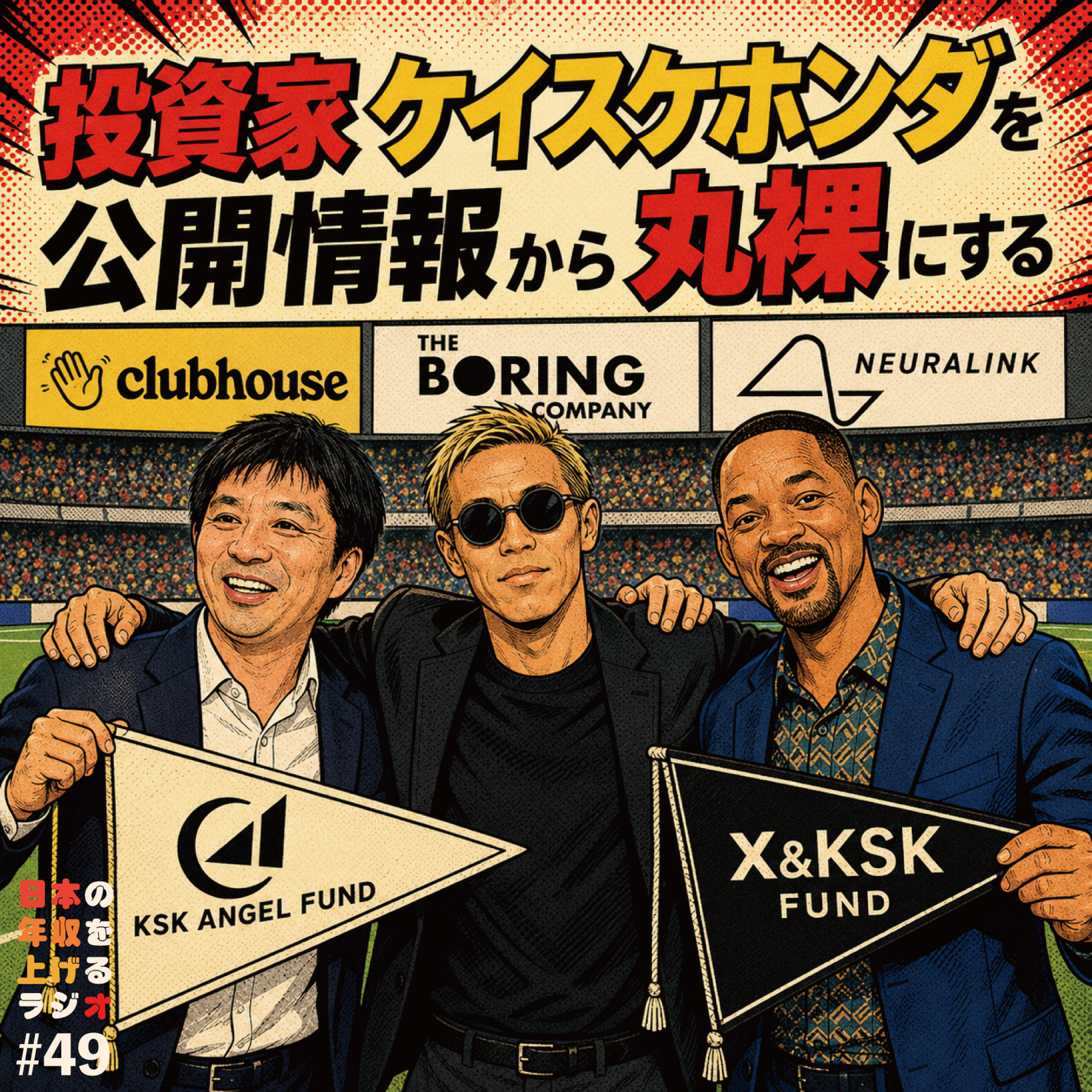 投資家・本田圭佑を公開情報から丸裸にする #49 episode artwork