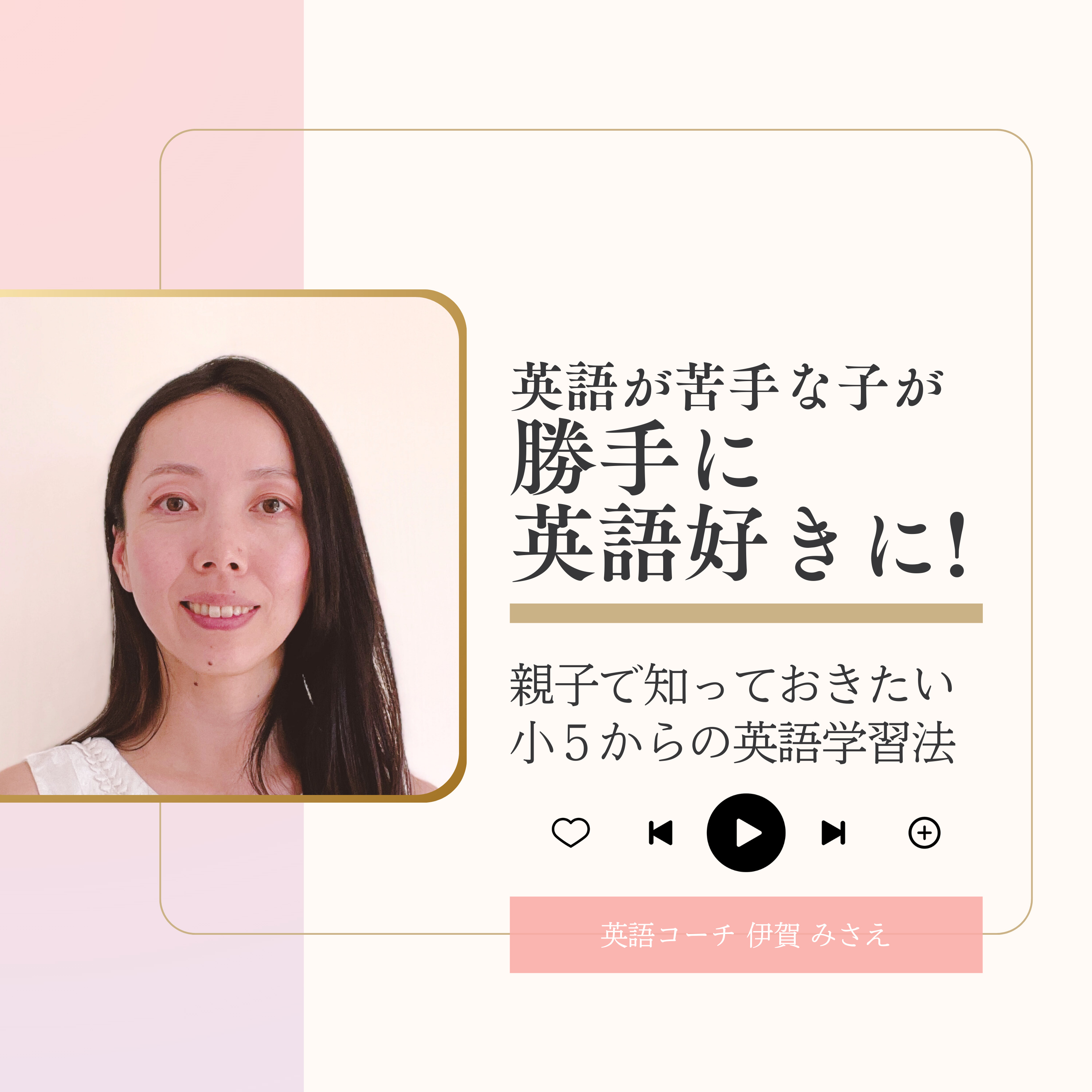 【小5から】将来世界で活躍する小学校高学年のための英語学習法｜英語コーチ 伊賀 みさえ