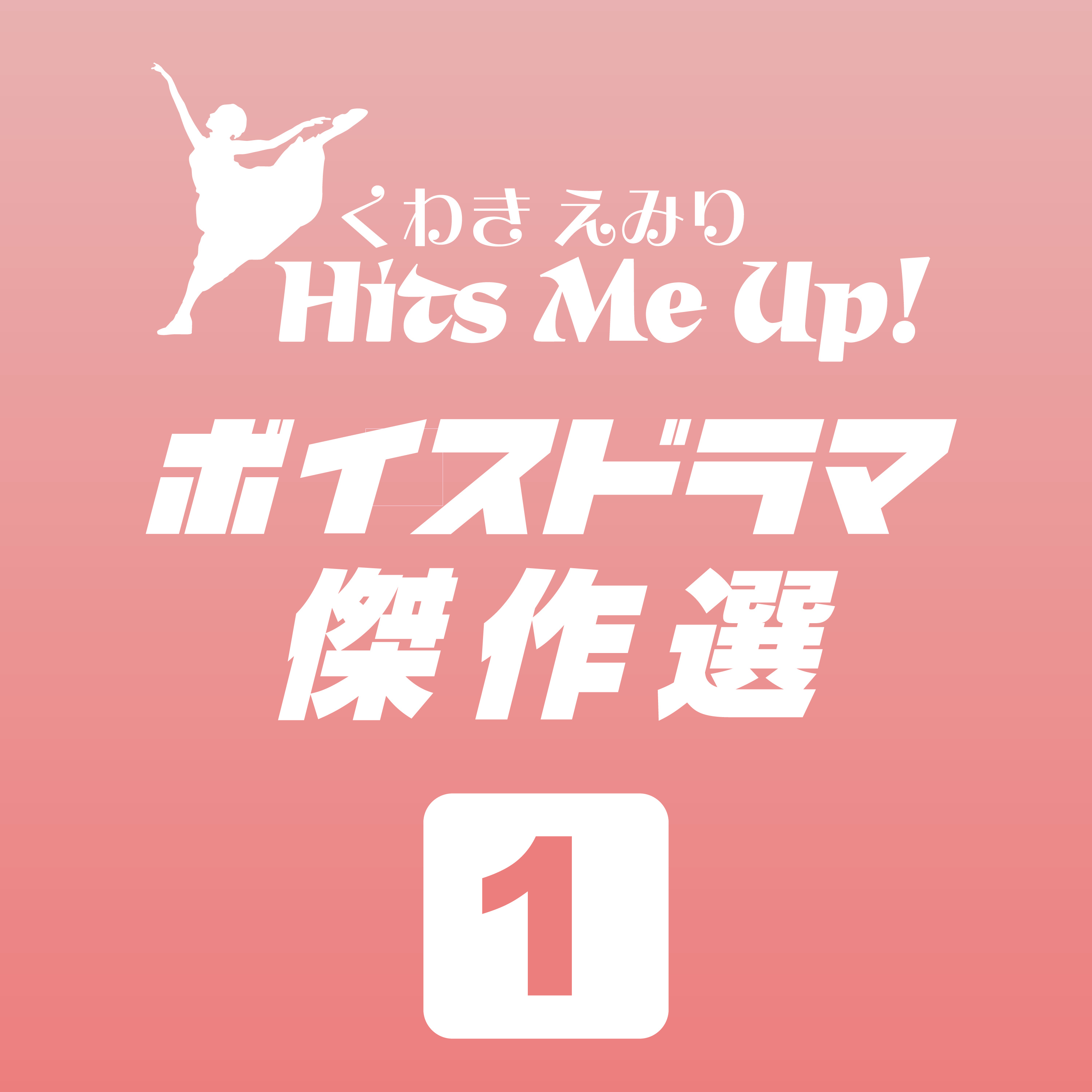 ボイスドラマ「TAKAYAMA10!（飛騨高山十顛）」#1 episode artwork