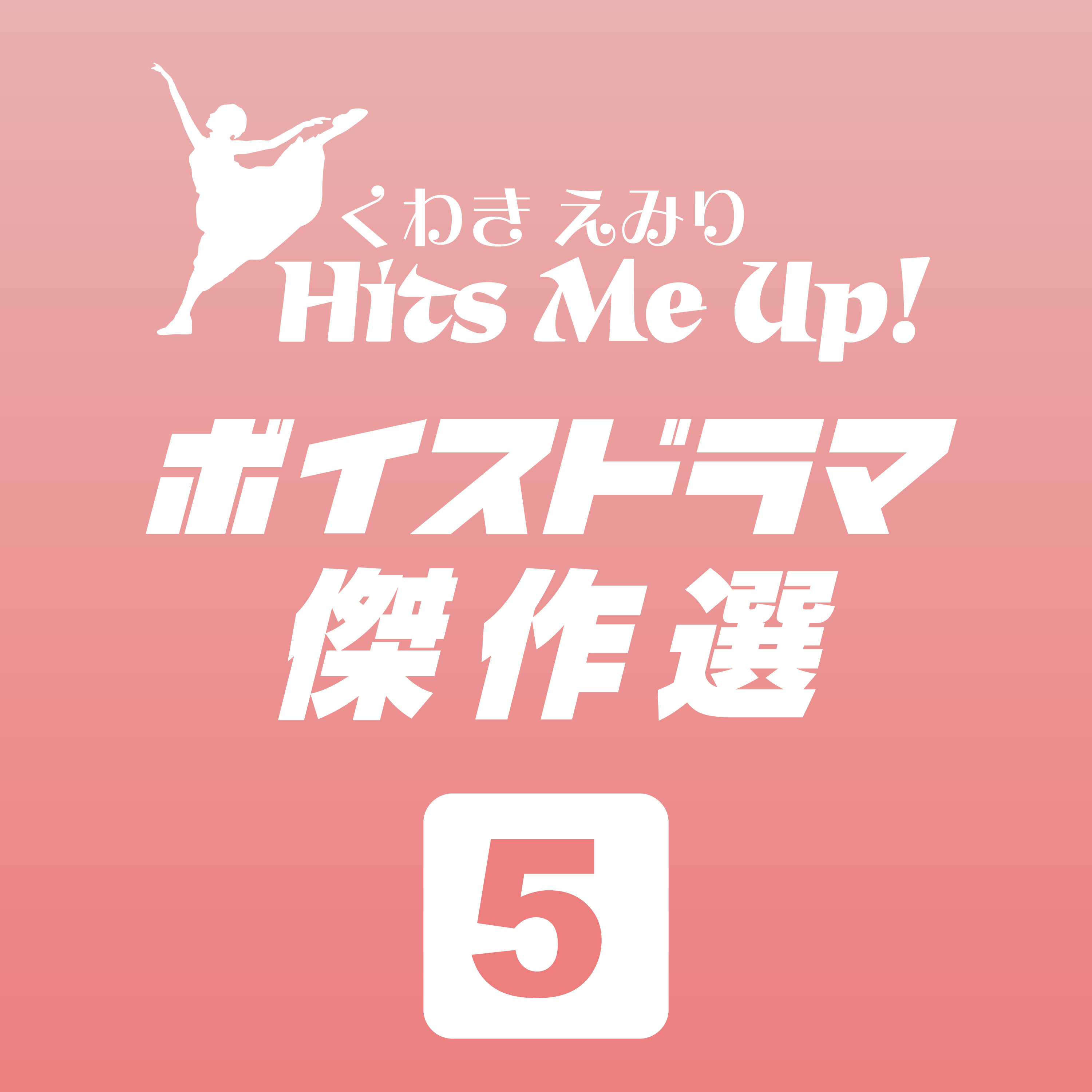 ボイスドラマ「TAKAYAMA10!（飛騨高山十顛）」#5 episode artwork