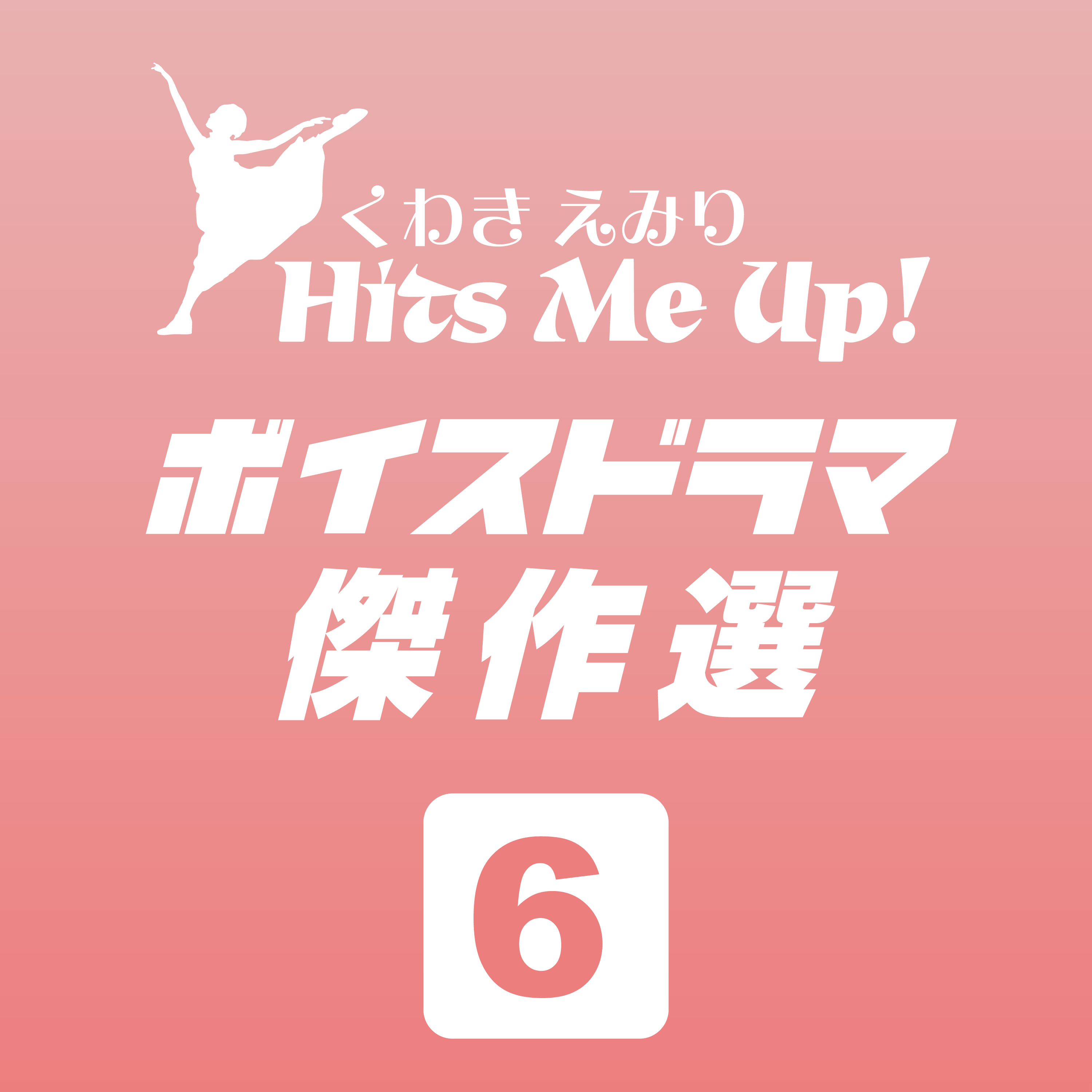 ボイスドラマ「TAKAYAMA10!（飛騨高山十顛）」#6 episode artwork