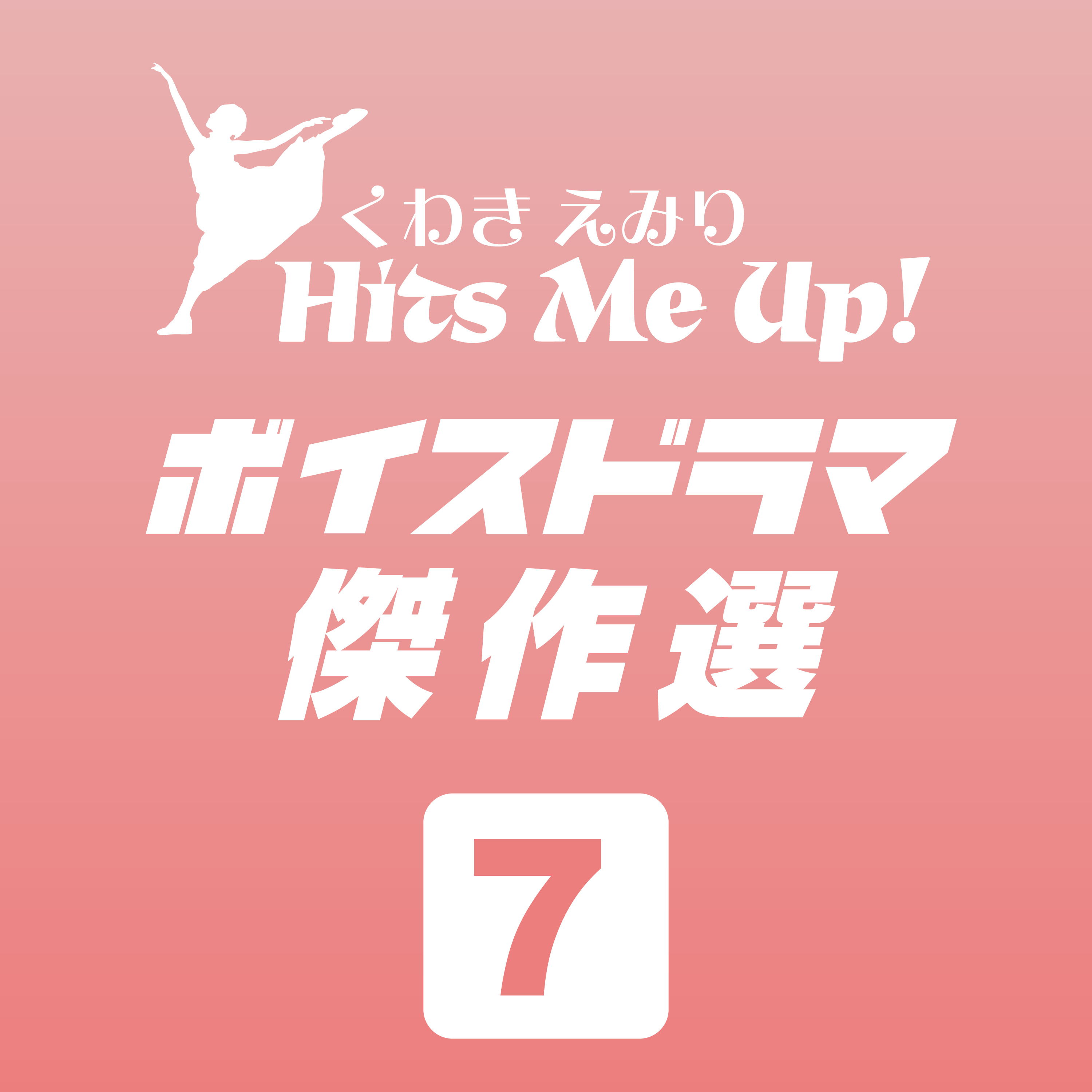 ボイスドラマ「TAKAYAMA10!（飛騨高山十顛）」#7 episode artwork
