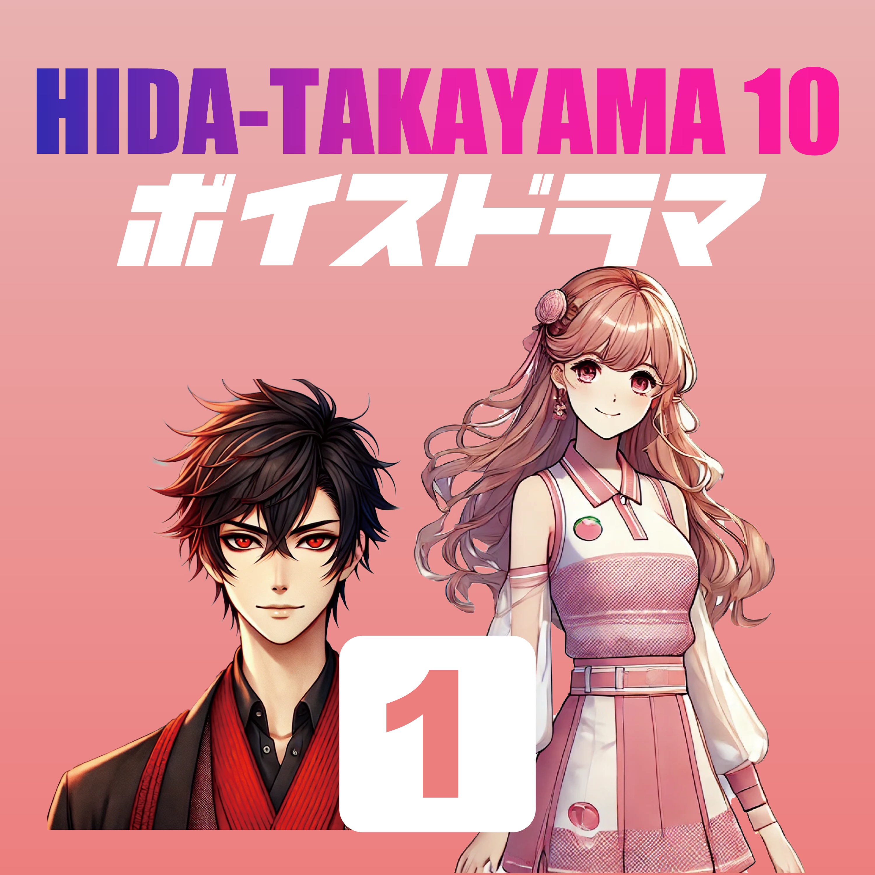 TAKAYAMA10「はじめまして！高山のボイスドラマお届けします！」 episode artwork