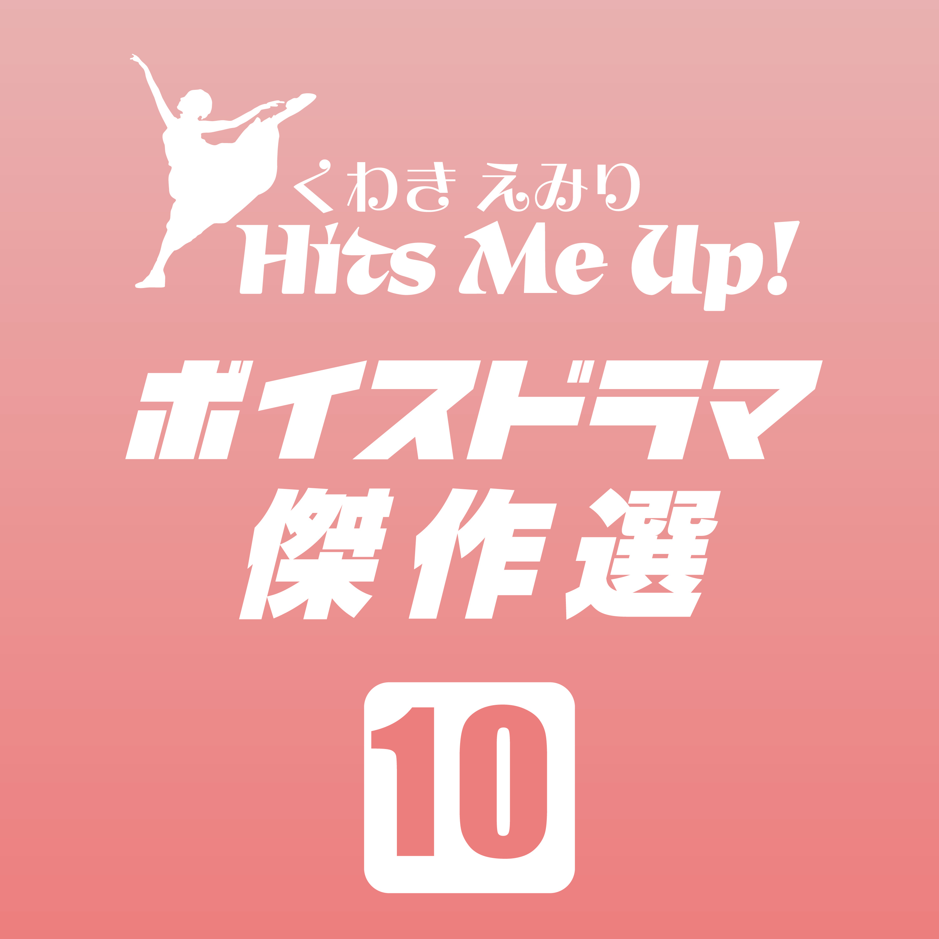 ボイスドラマ「ヒダテン（飛騨高山十顛）」#10 episode artwork