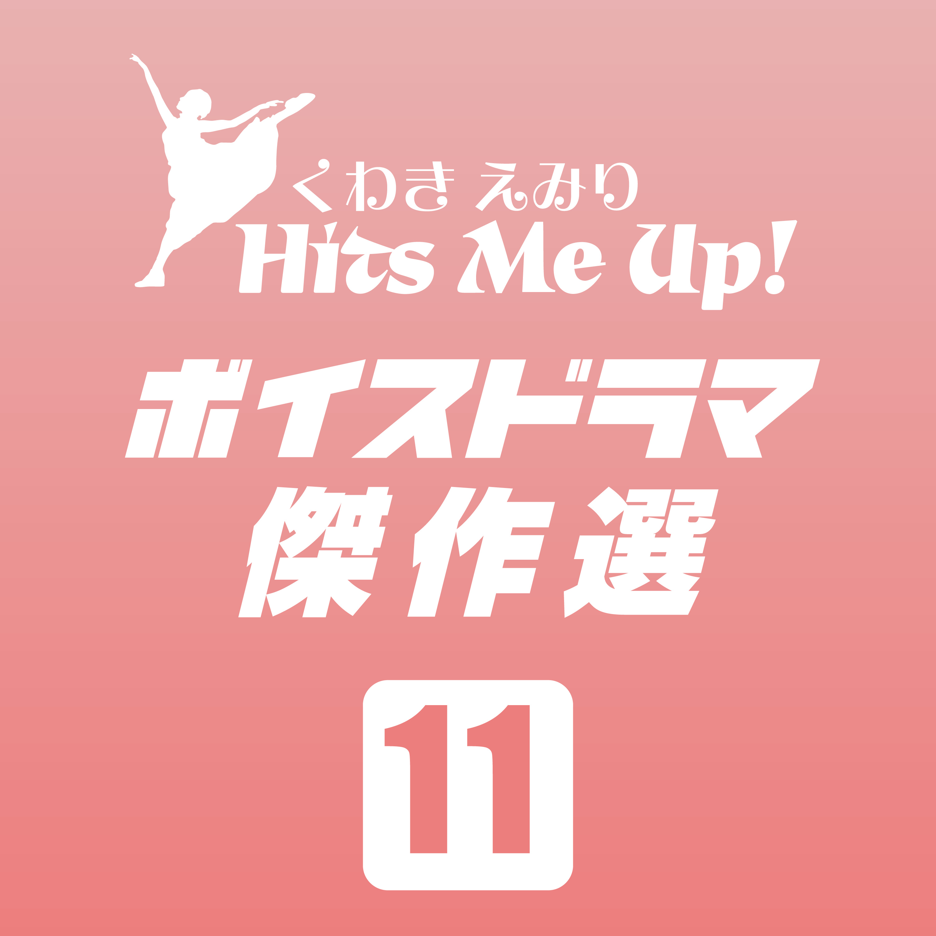 ボイスドラマ「ヒダテン（飛騨高山十顛）」#11 episode artwork