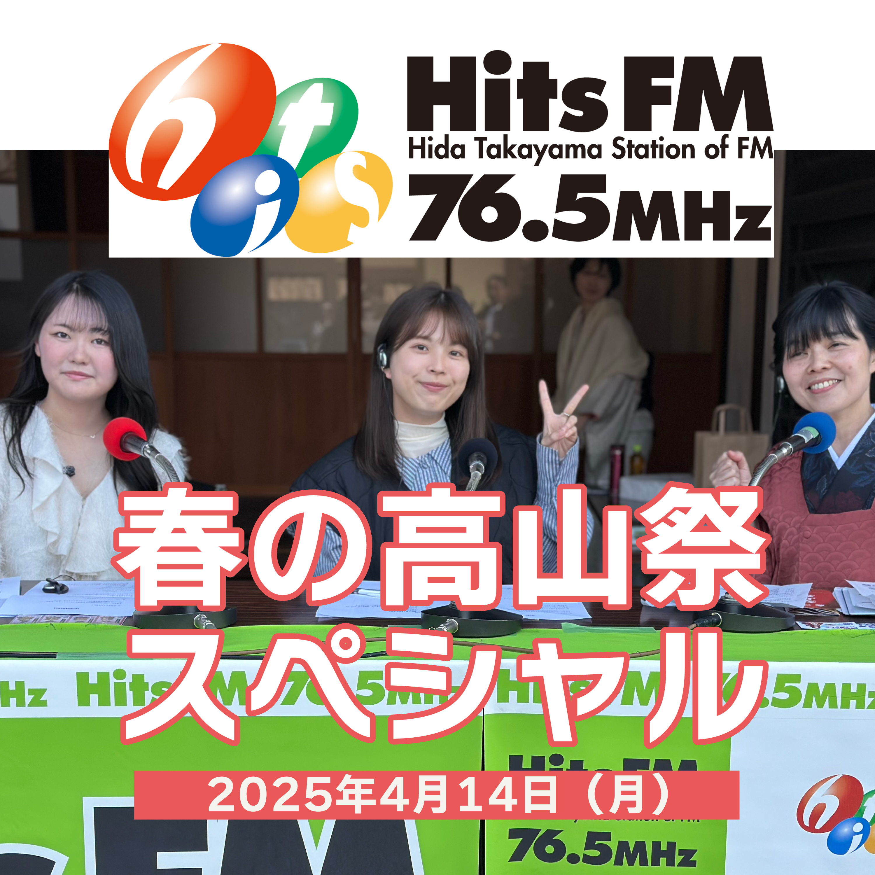 「ヒダテン！」HitsFM高山祭スペシャルに生出演！ episode artwork